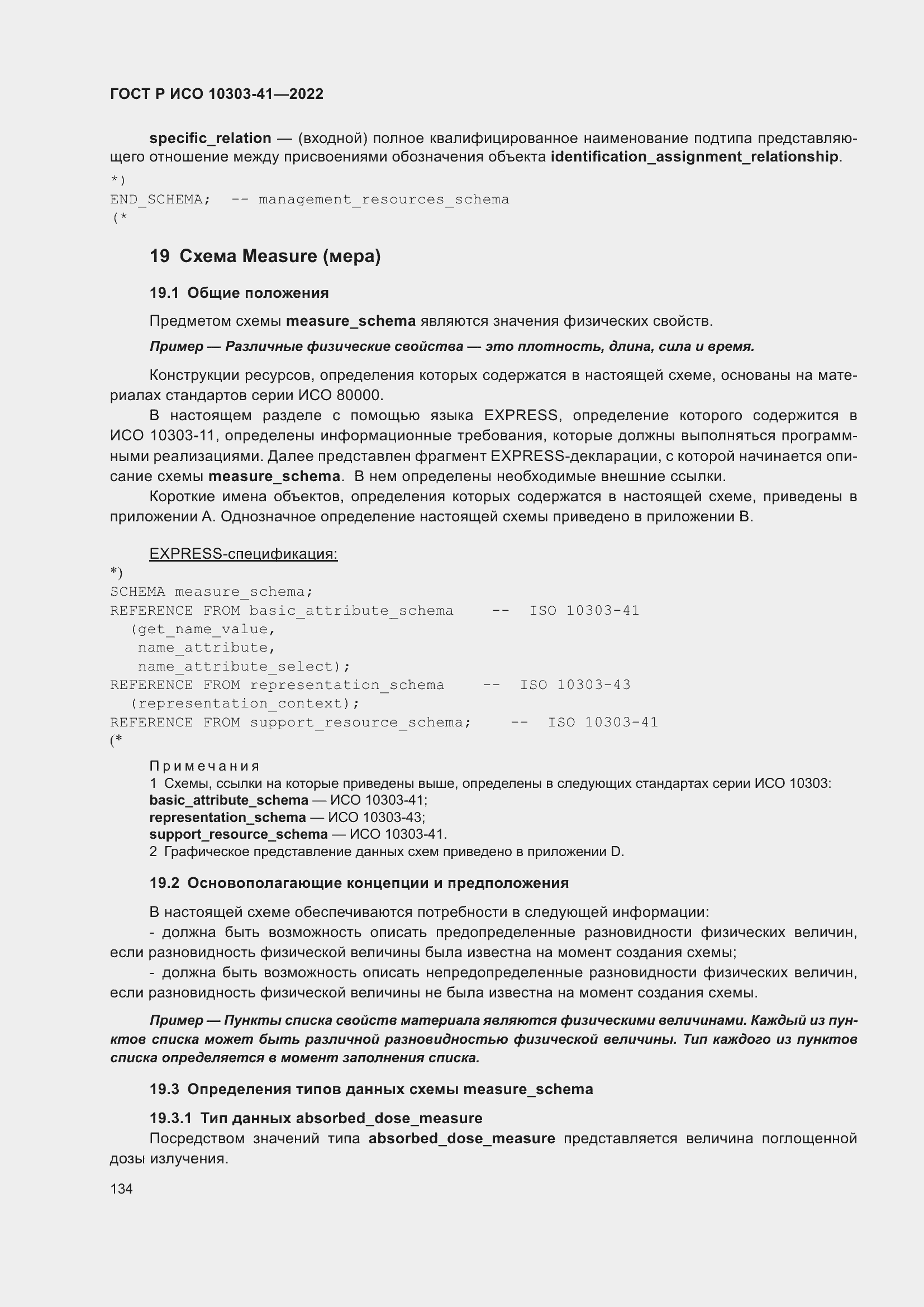 Страница 142 ГОСТ Р ИСО 10303-41-2022