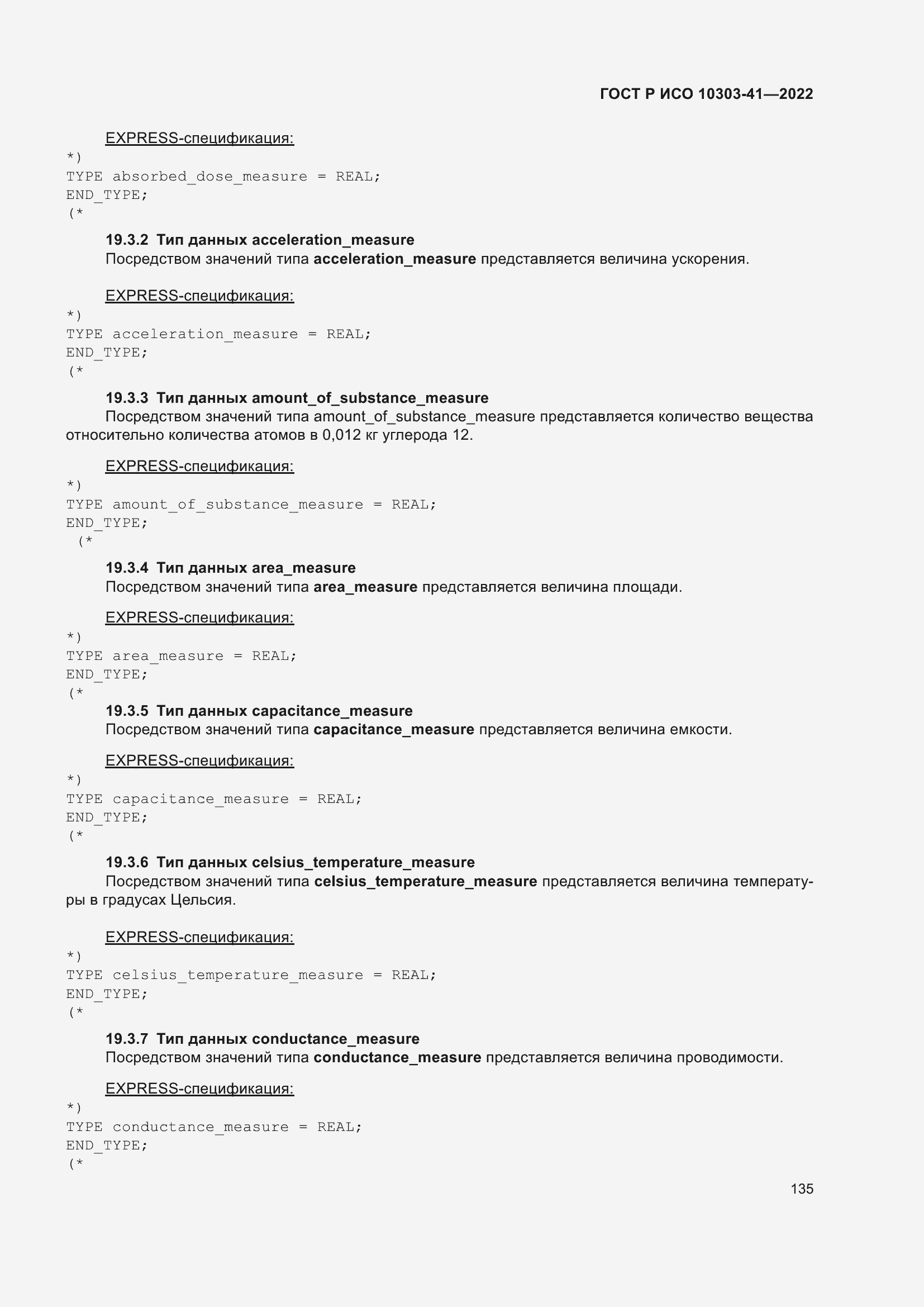 Страница 143 ГОСТ Р ИСО 10303-41-2022