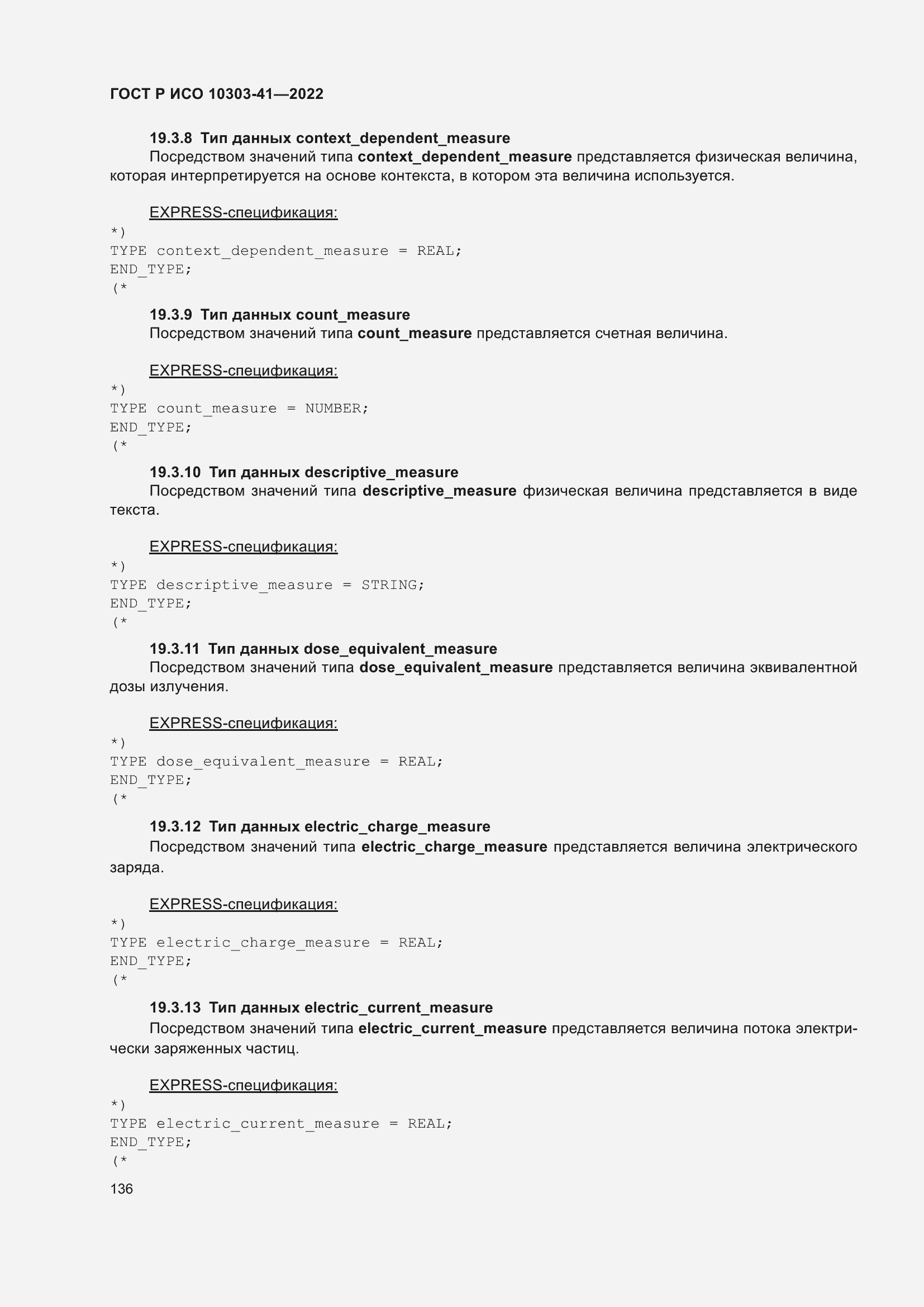 Страница 144 ГОСТ Р ИСО 10303-41-2022