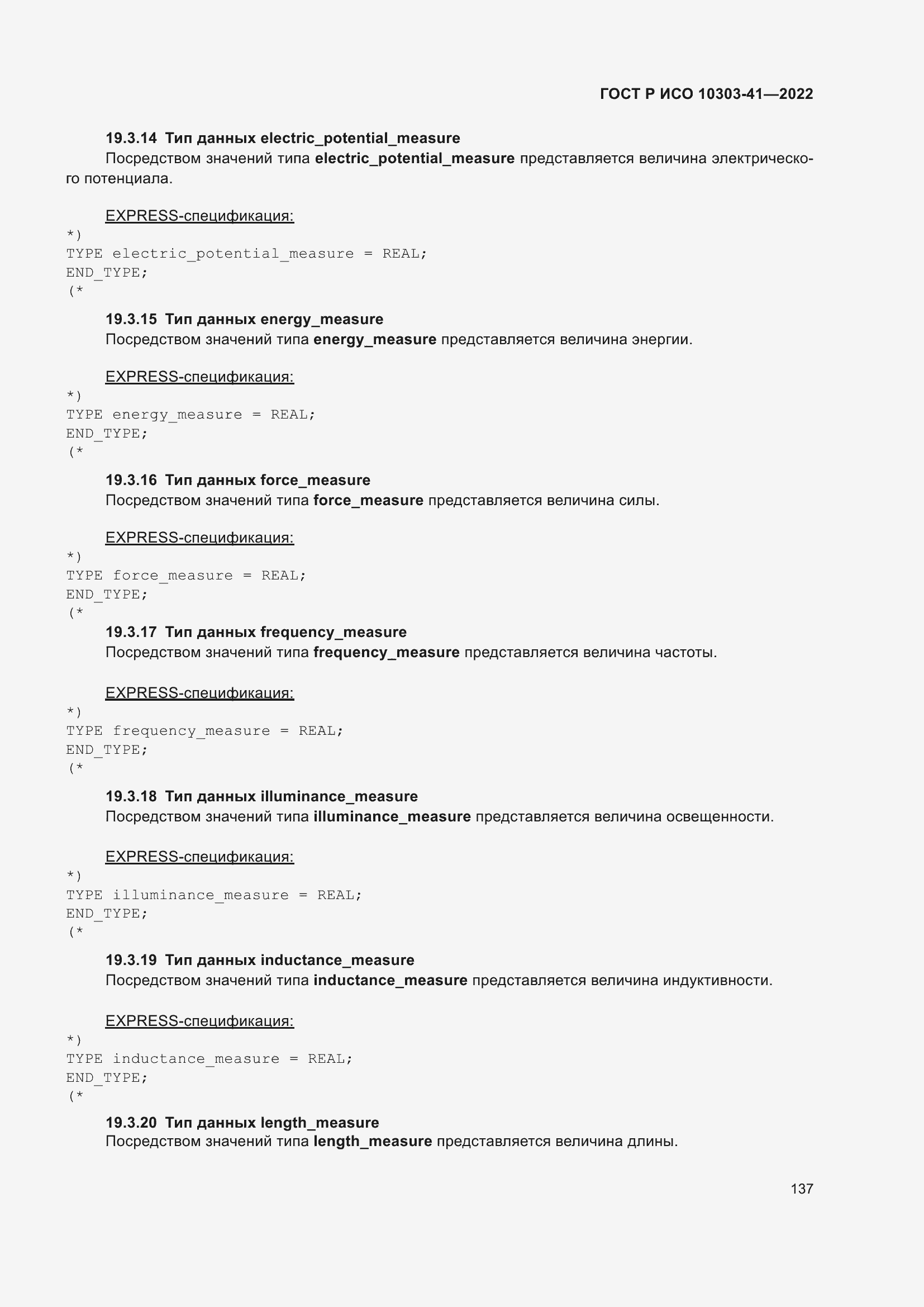 Страница 145 ГОСТ Р ИСО 10303-41-2022