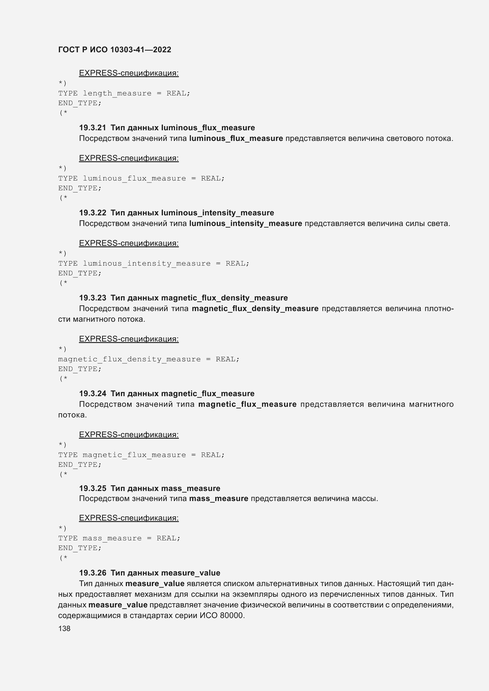 Страница 146 ГОСТ Р ИСО 10303-41-2022