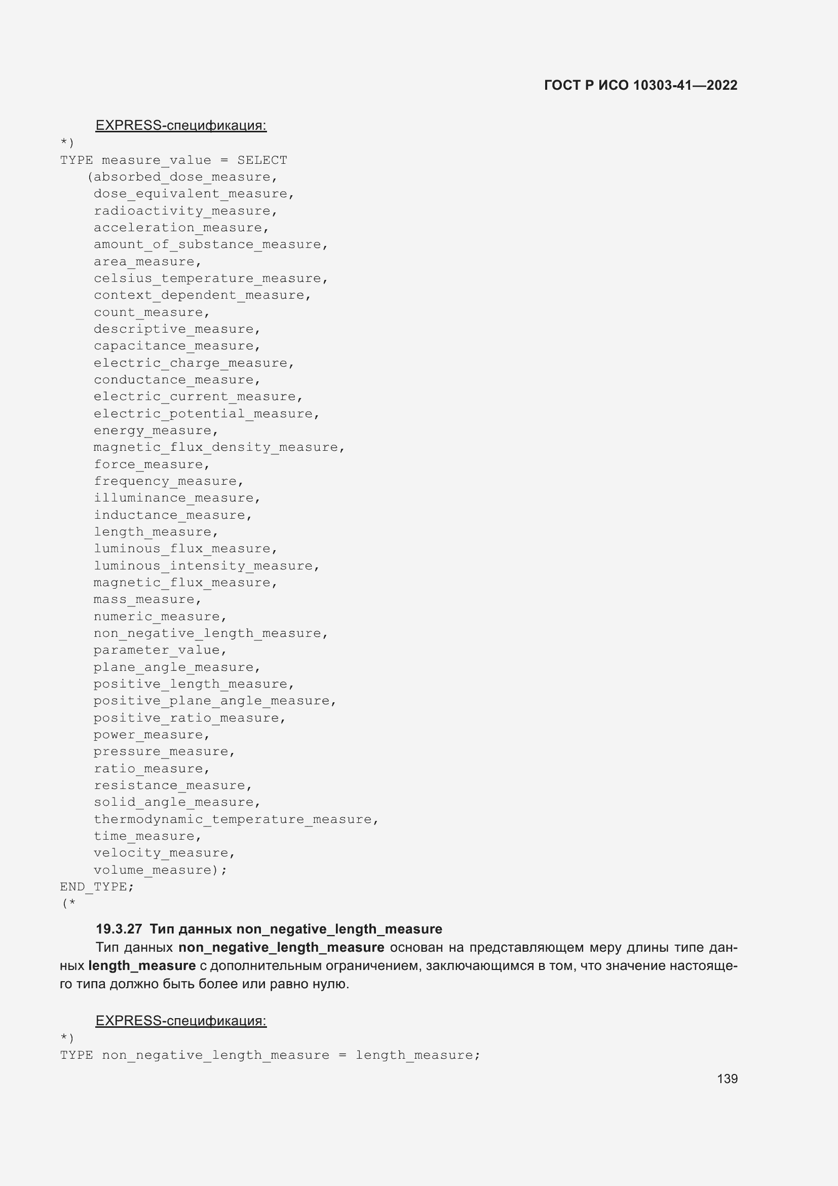 Страница 147 ГОСТ Р ИСО 10303-41-2022