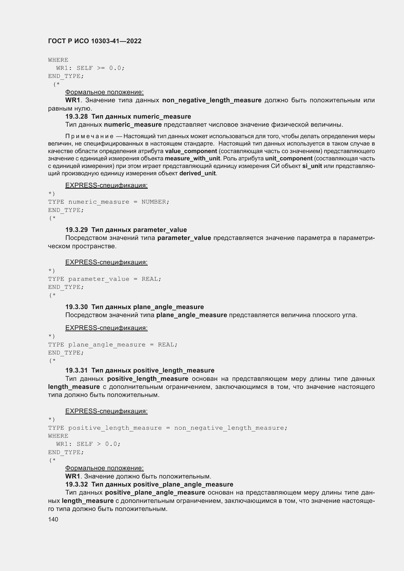 Страница 148 ГОСТ Р ИСО 10303-41-2022