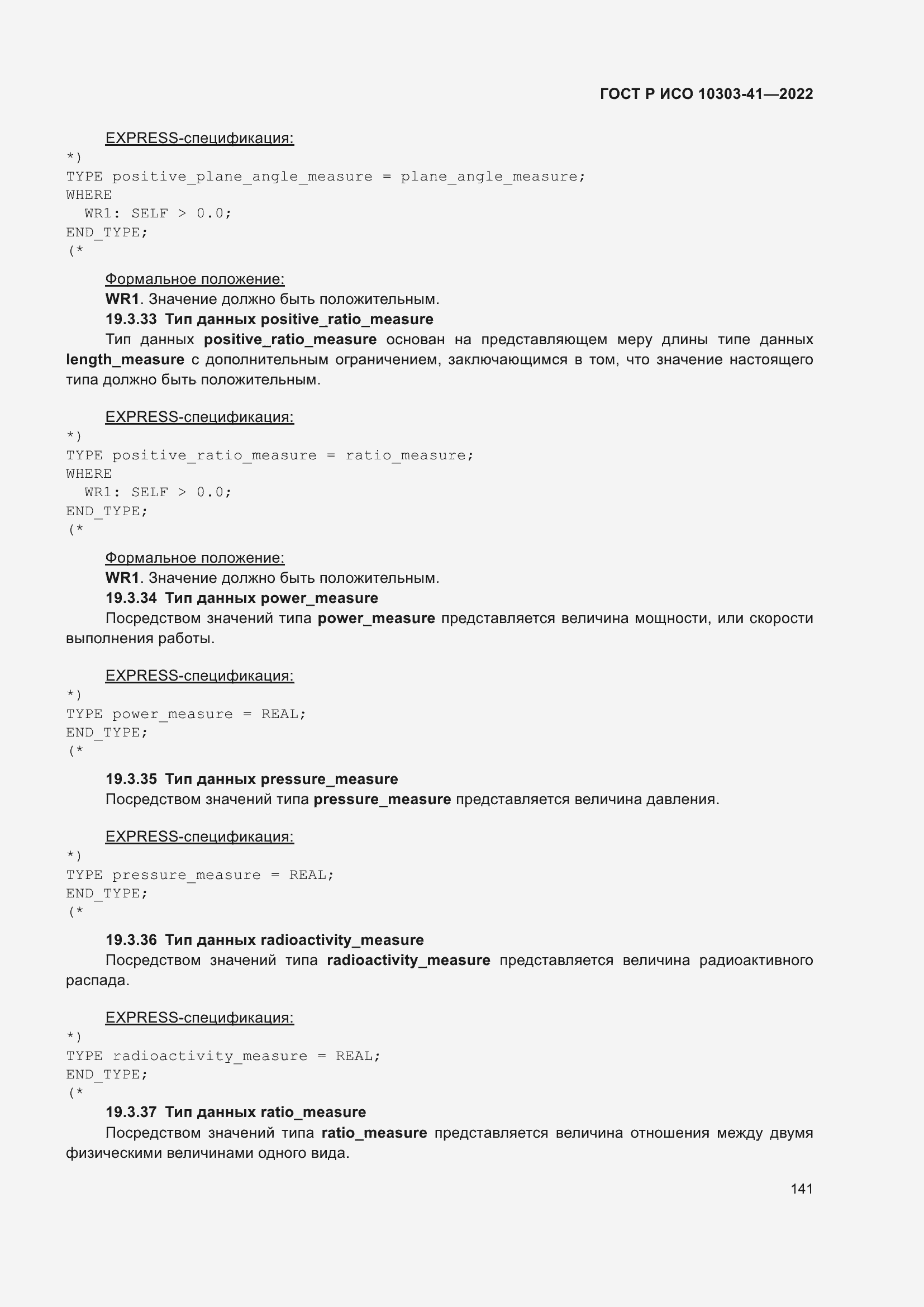 Страница 149 ГОСТ Р ИСО 10303-41-2022