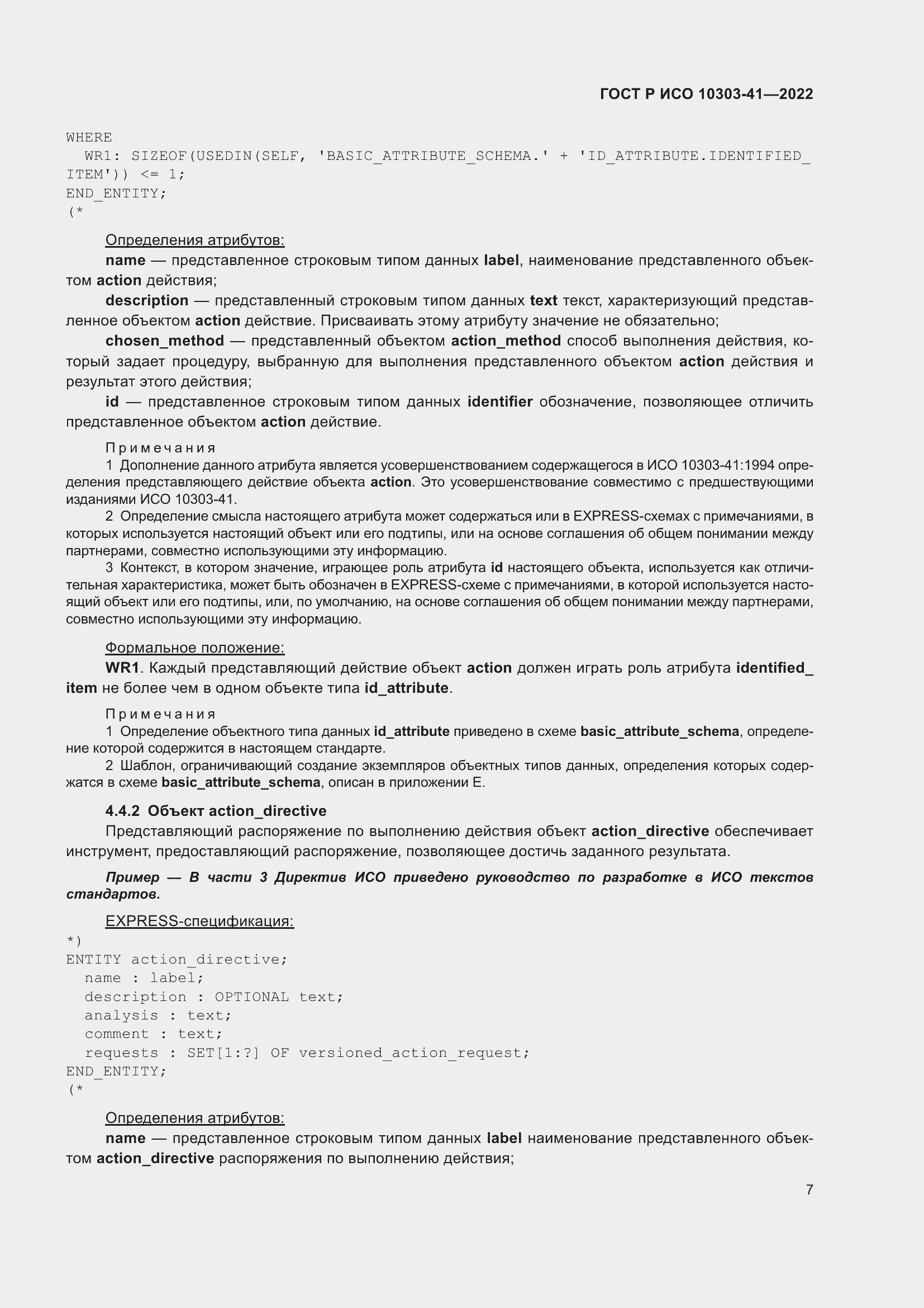 Страница 15 ГОСТ Р ИСО 10303-41-2022