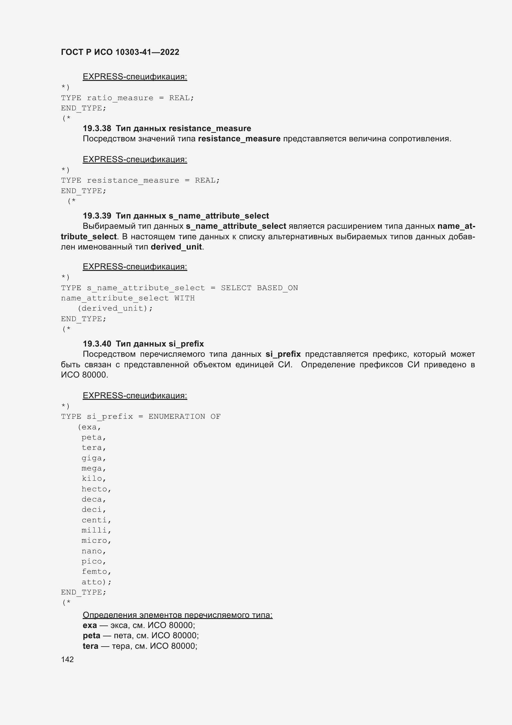 Страница 150 ГОСТ Р ИСО 10303-41-2022