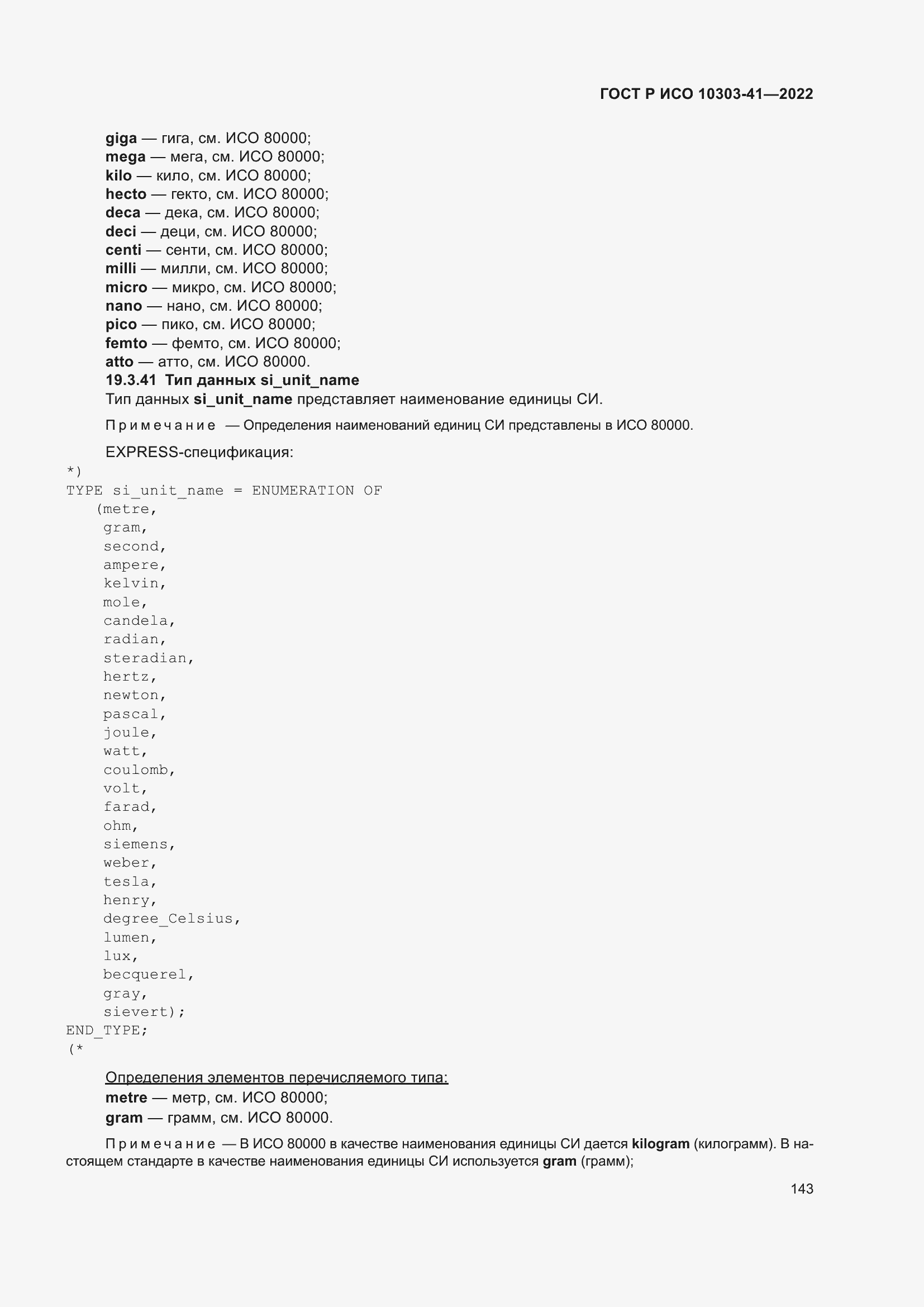 Страница 151 ГОСТ Р ИСО 10303-41-2022