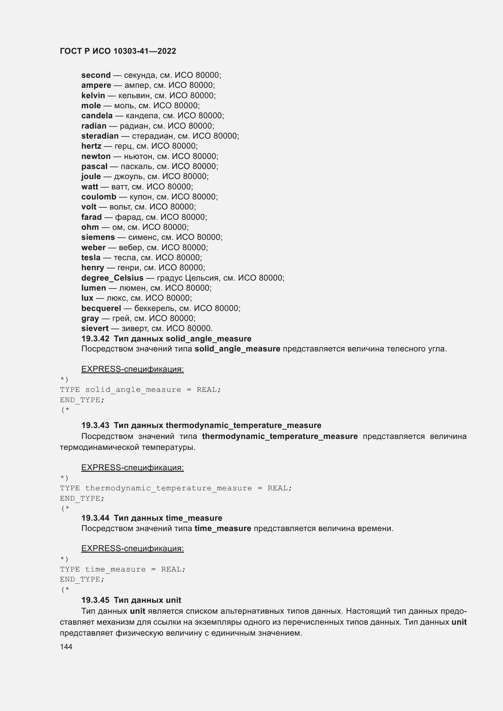 Страница 152 ГОСТ Р ИСО 10303-41-2022