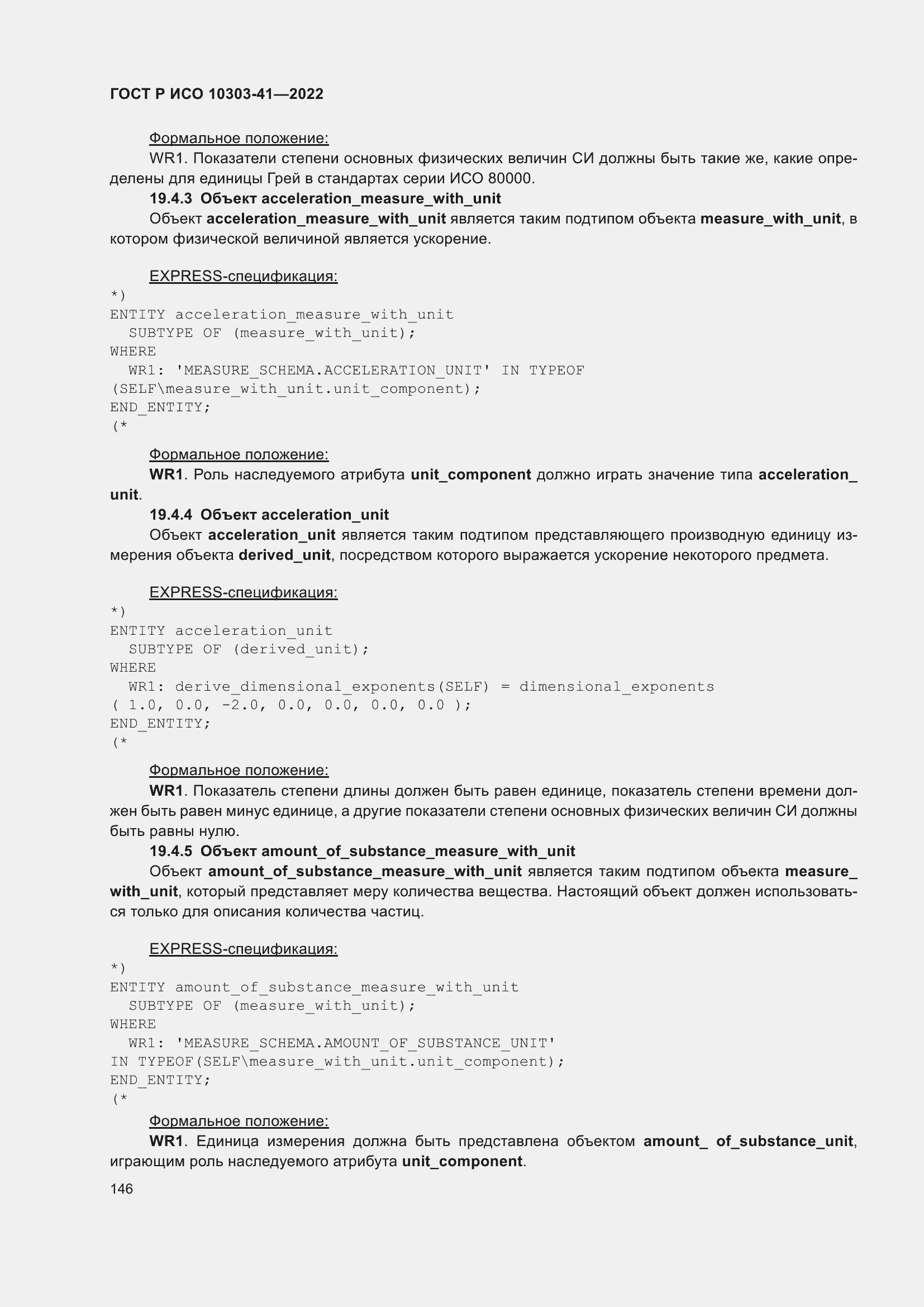 Страница 154 ГОСТ Р ИСО 10303-41-2022