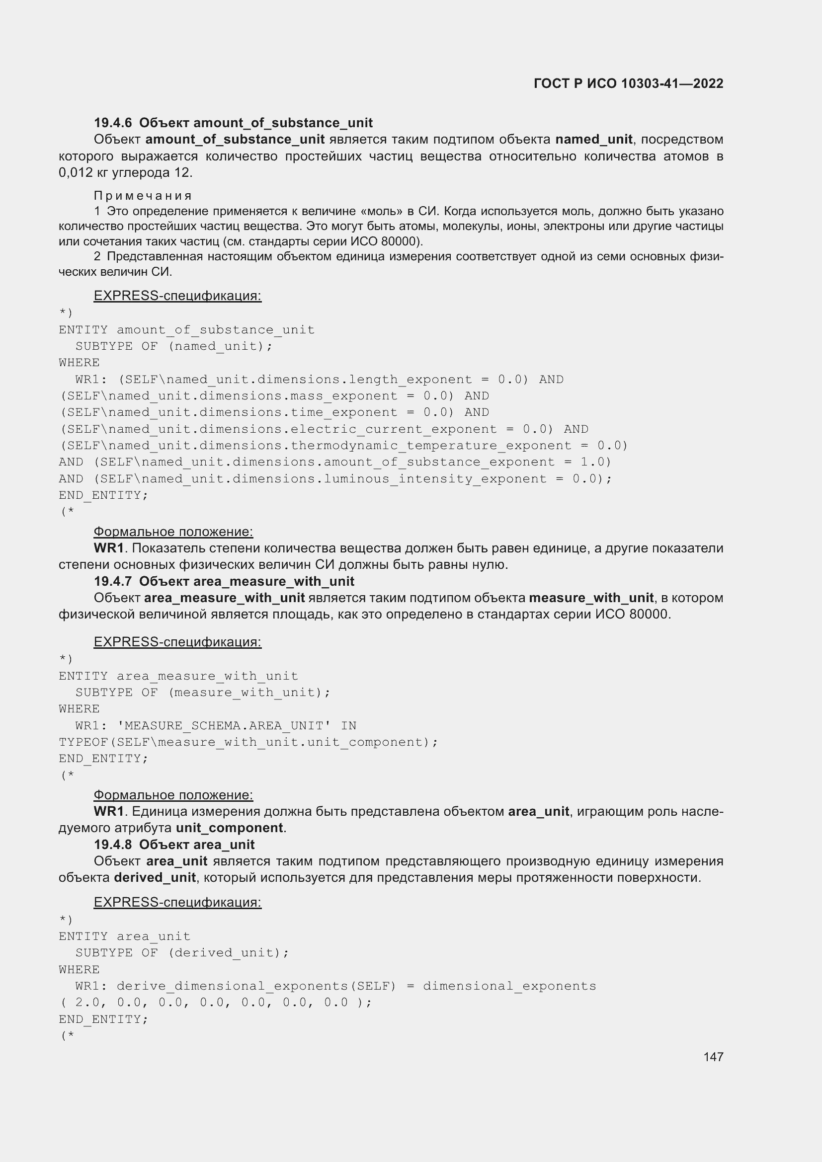 Страница 155 ГОСТ Р ИСО 10303-41-2022