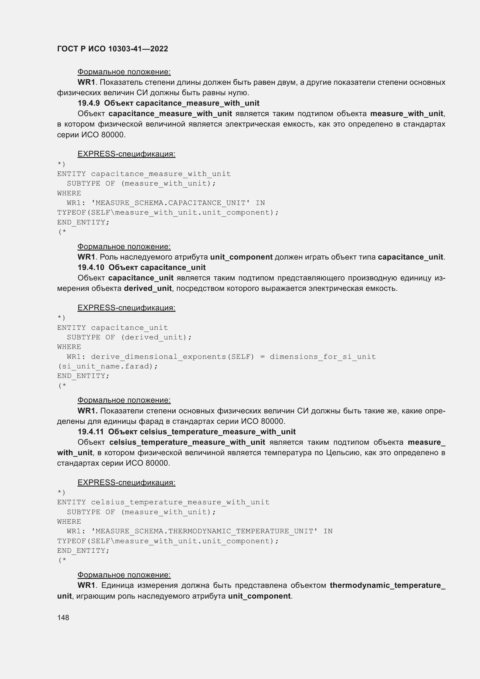 Страница 156 ГОСТ Р ИСО 10303-41-2022