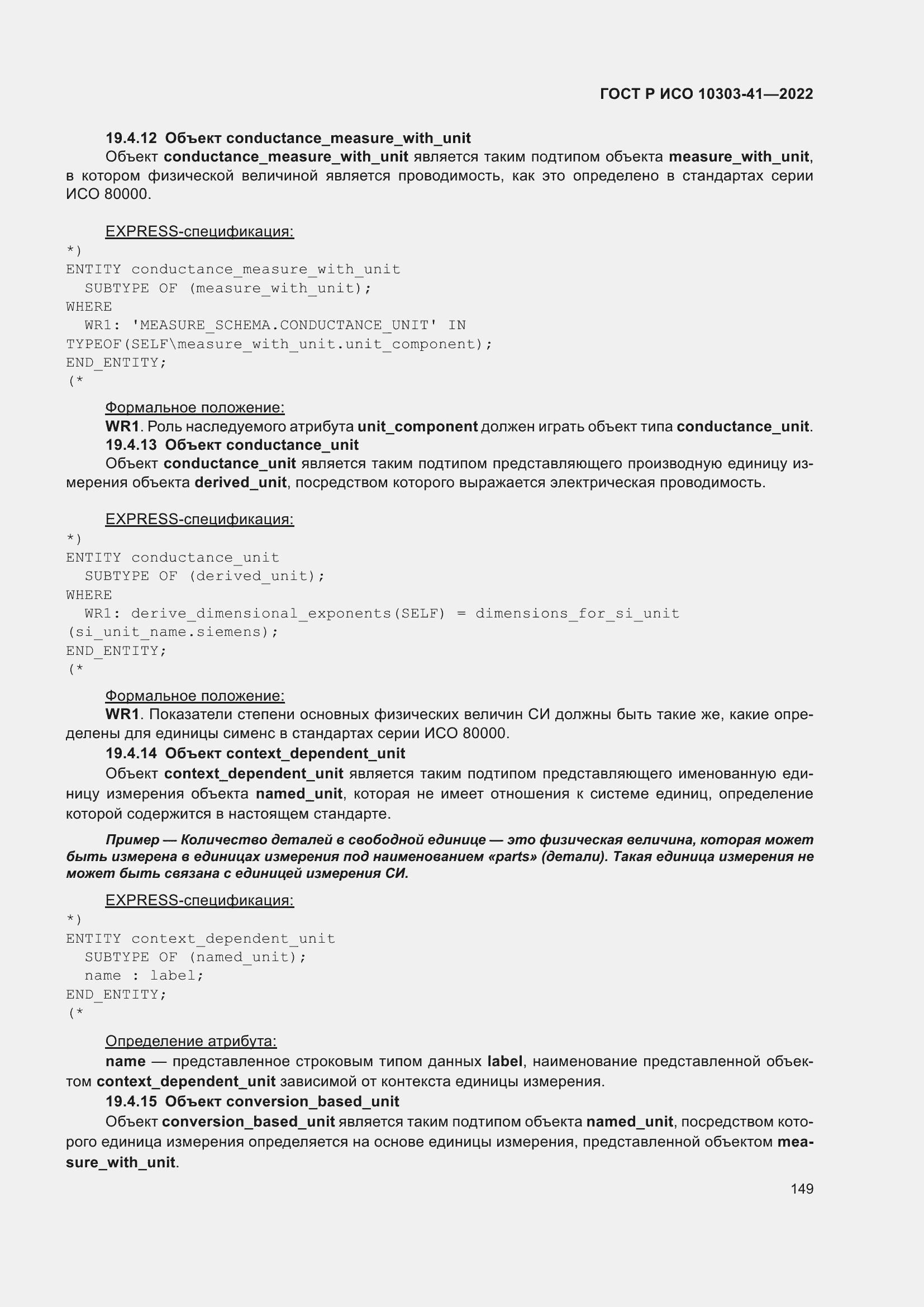 Страница 157 ГОСТ Р ИСО 10303-41-2022