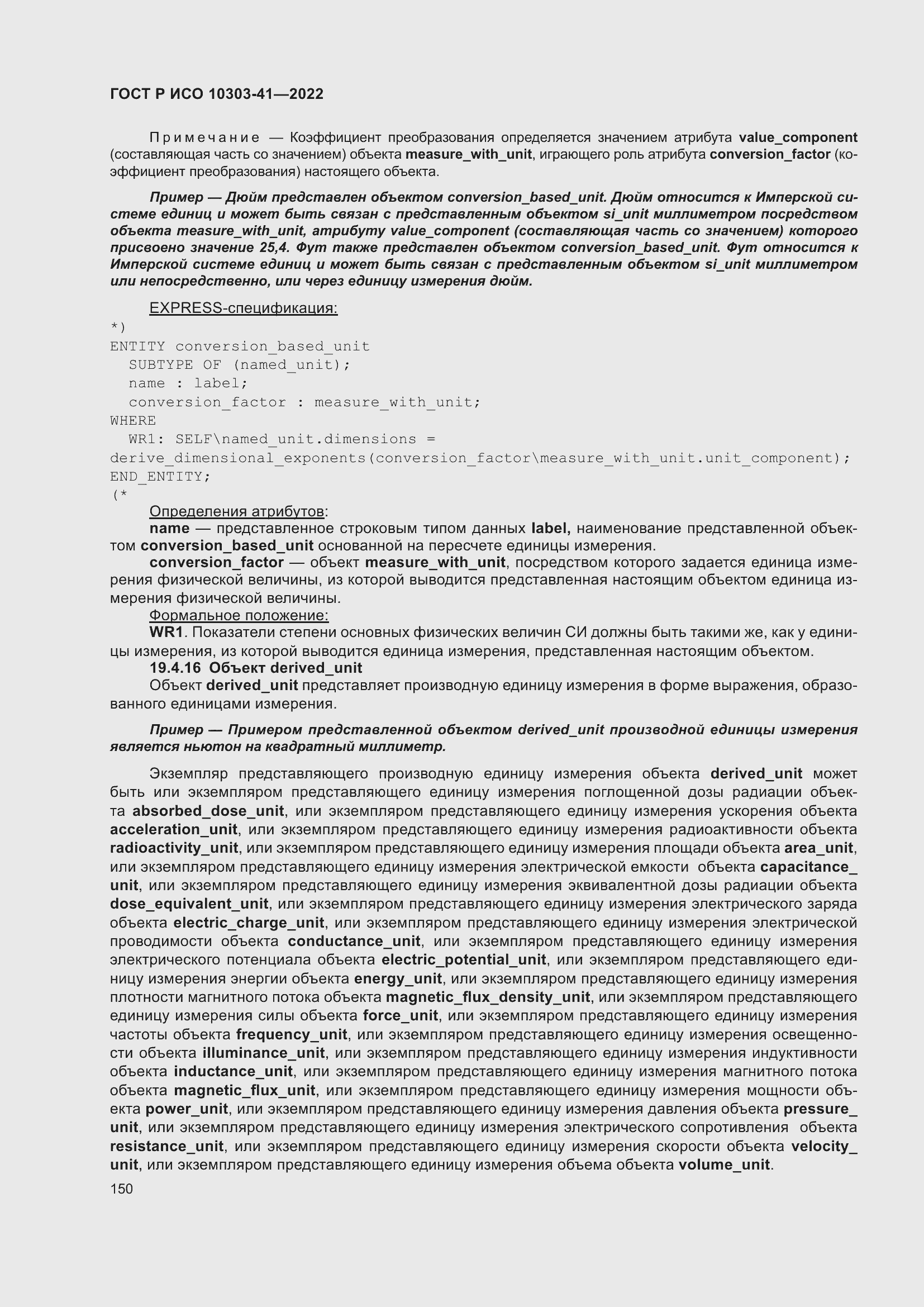 Страница 158 ГОСТ Р ИСО 10303-41-2022