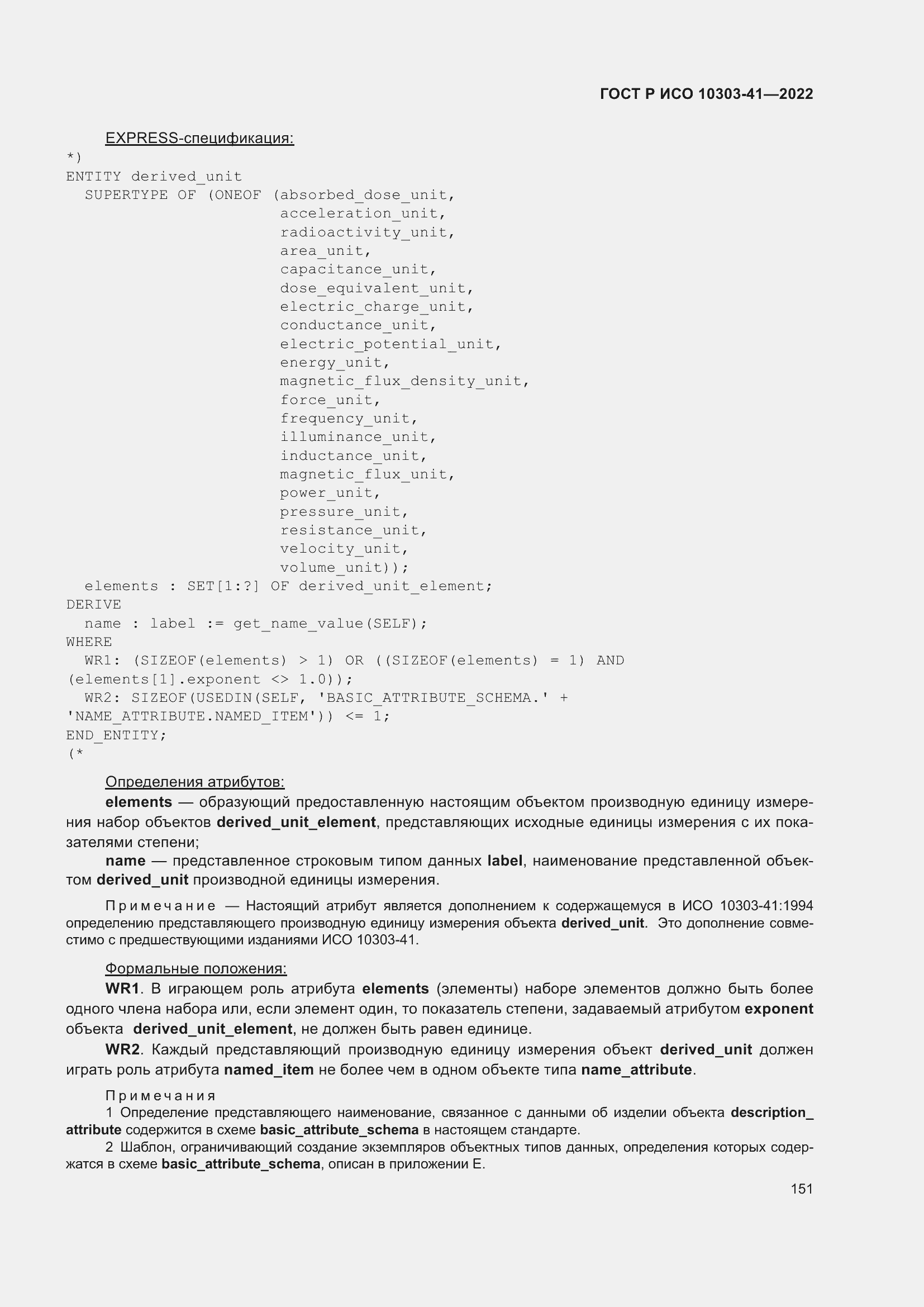 Страница 159 ГОСТ Р ИСО 10303-41-2022
