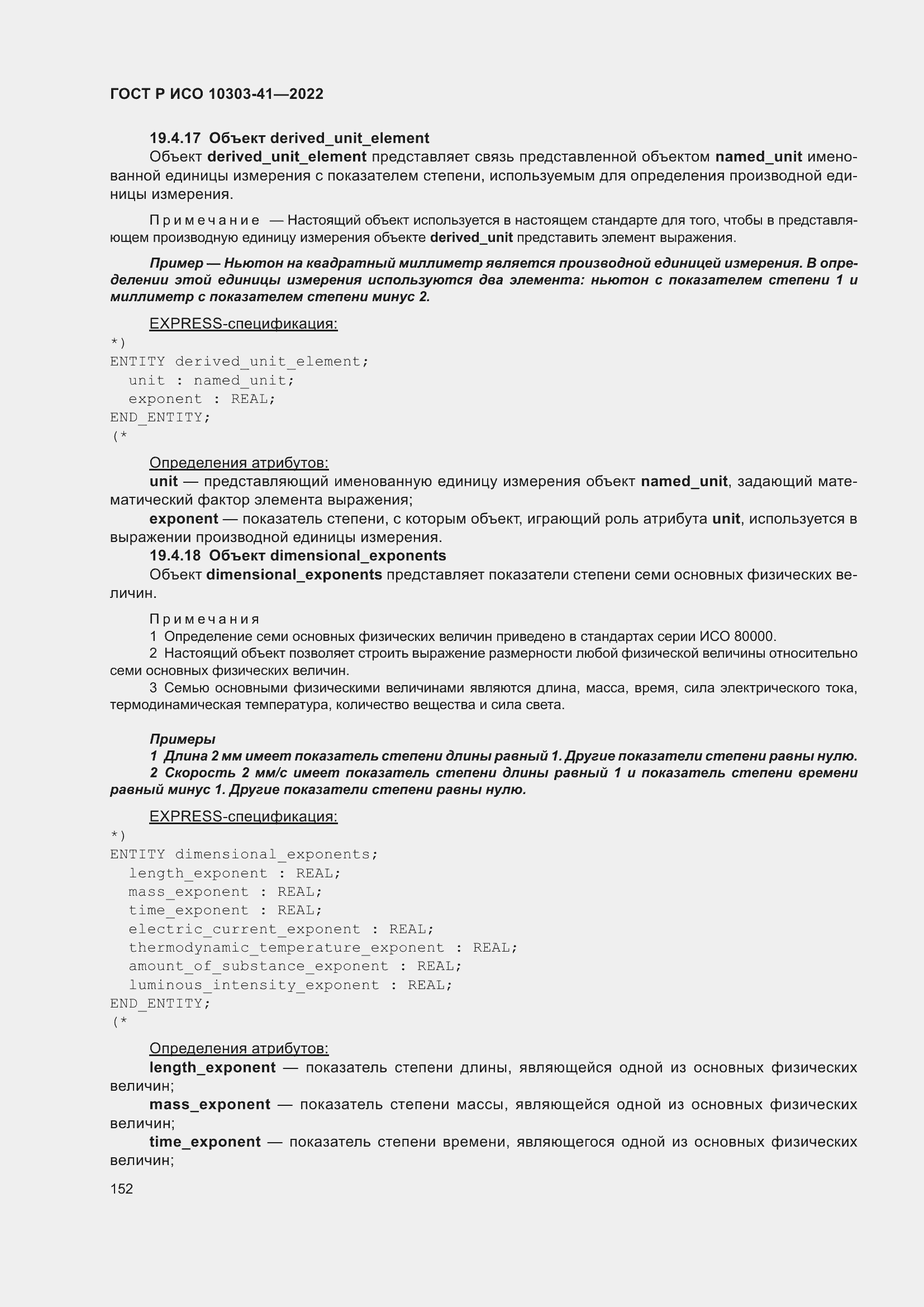 Страница 160 ГОСТ Р ИСО 10303-41-2022