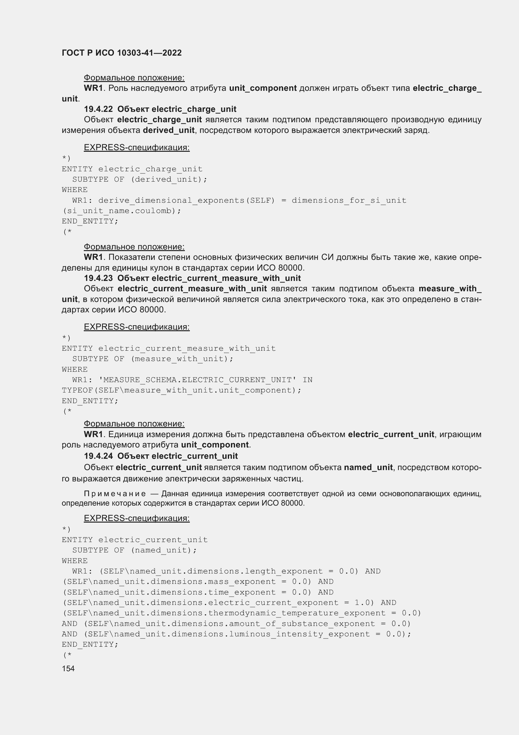 Страница 162 ГОСТ Р ИСО 10303-41-2022