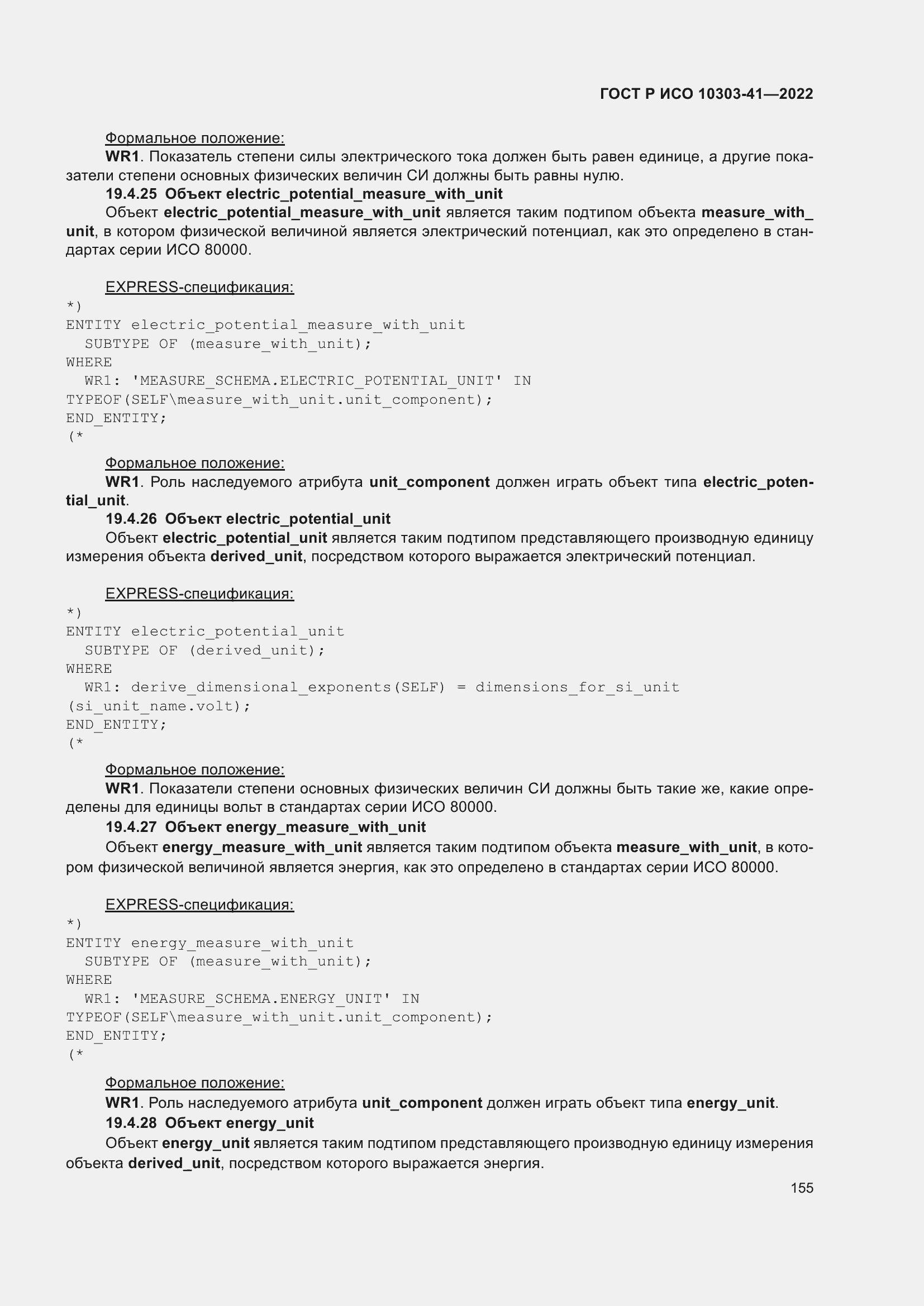 Страница 163 ГОСТ Р ИСО 10303-41-2022