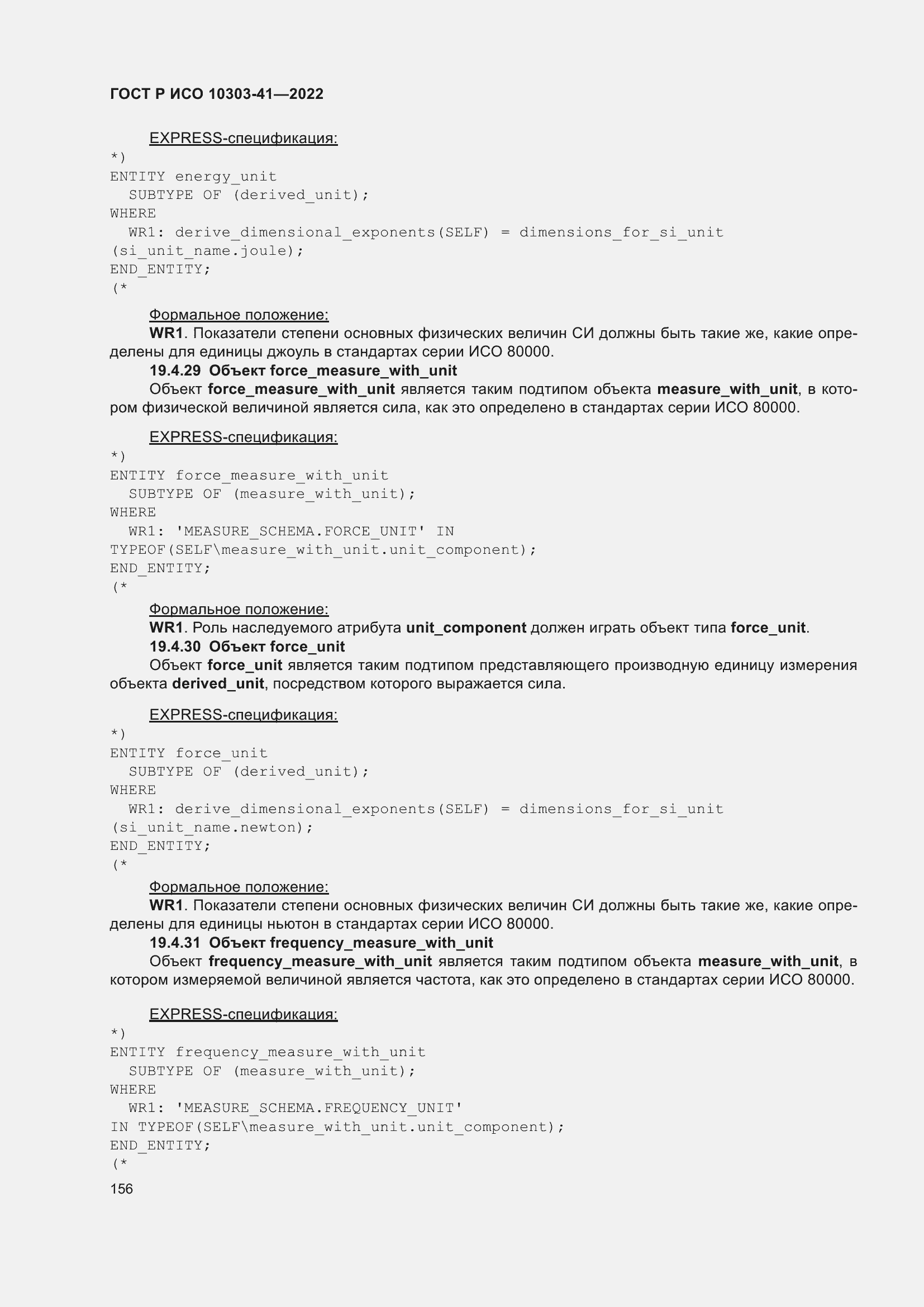 Страница 164 ГОСТ Р ИСО 10303-41-2022