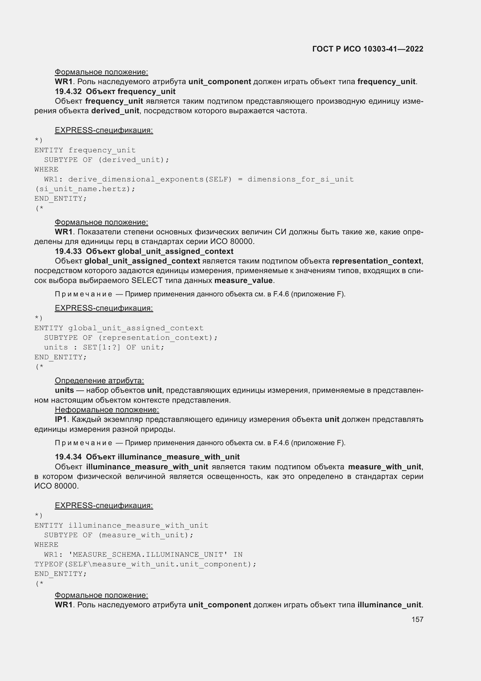 Страница 165 ГОСТ Р ИСО 10303-41-2022