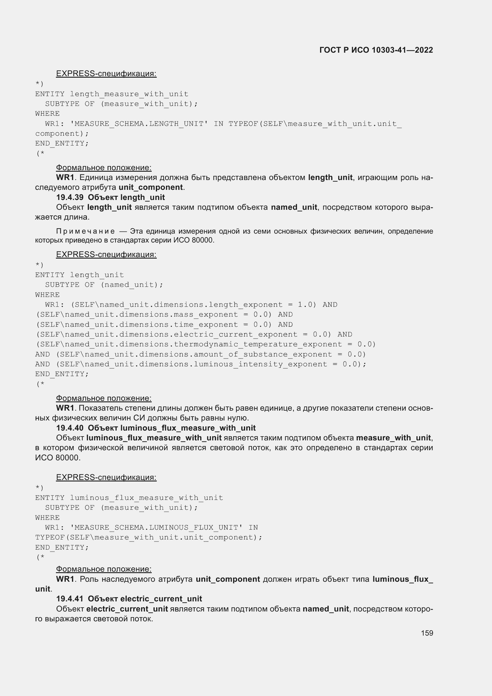 Страница 167 ГОСТ Р ИСО 10303-41-2022