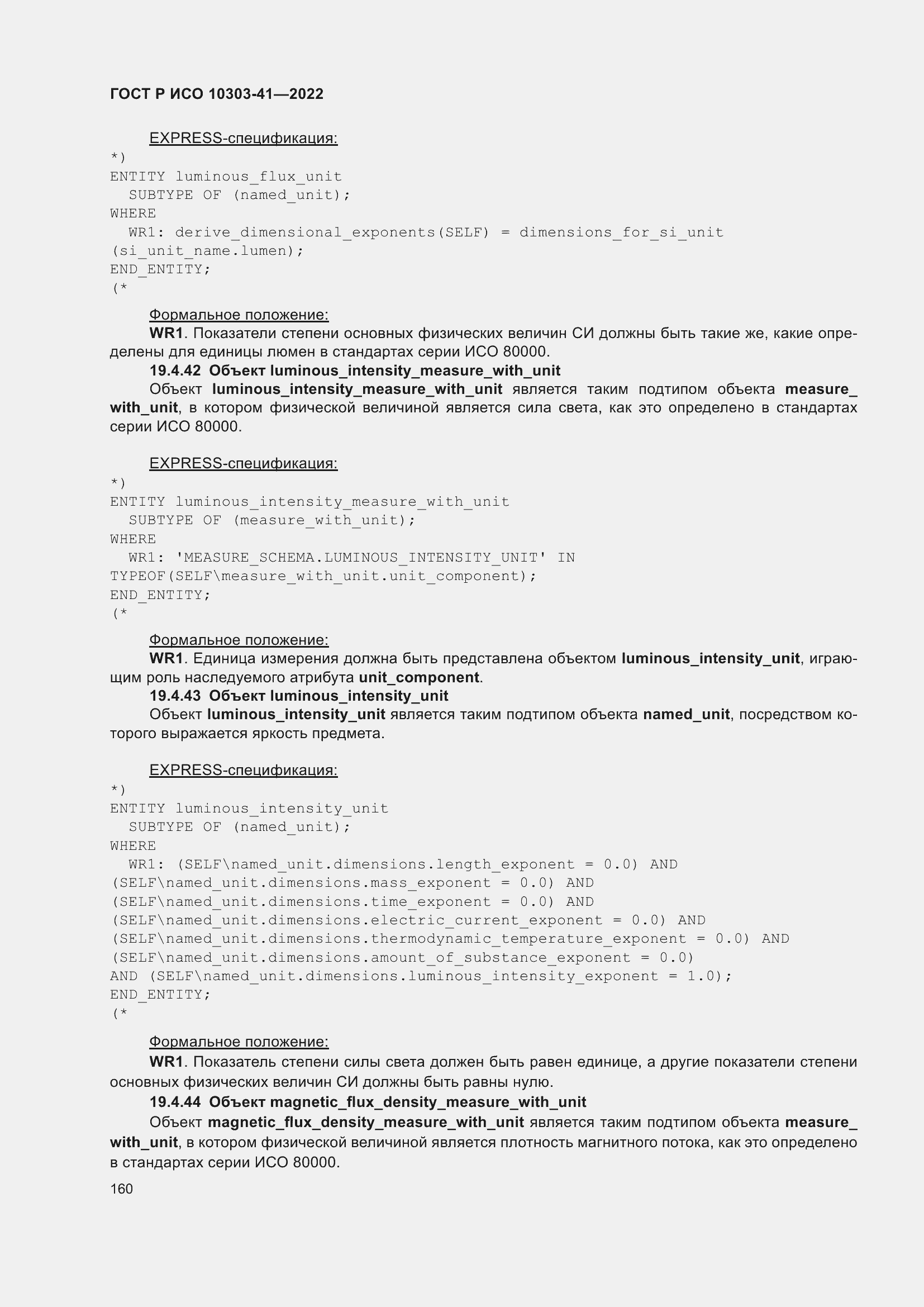 Страница 168 ГОСТ Р ИСО 10303-41-2022