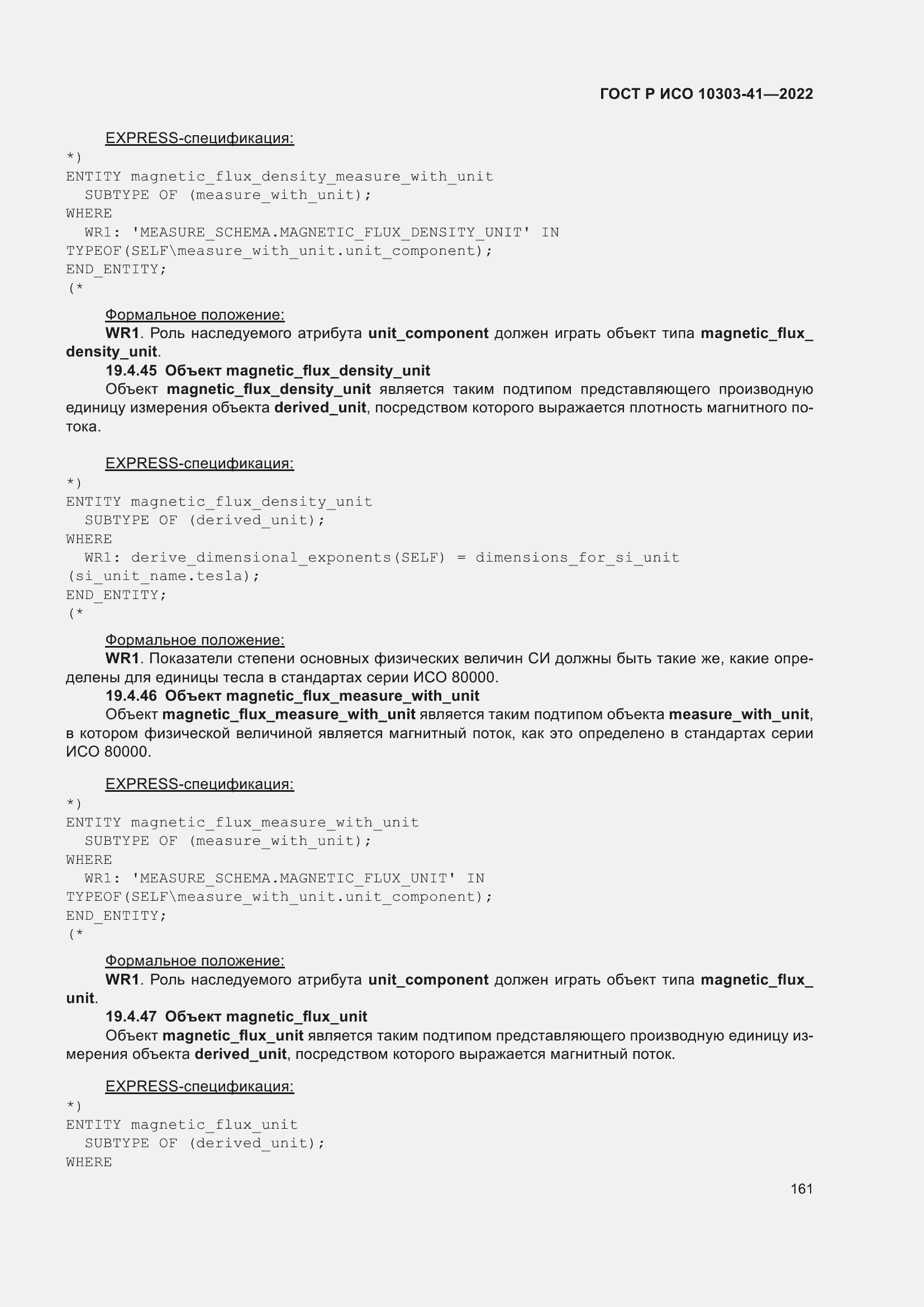 Страница 169 ГОСТ Р ИСО 10303-41-2022