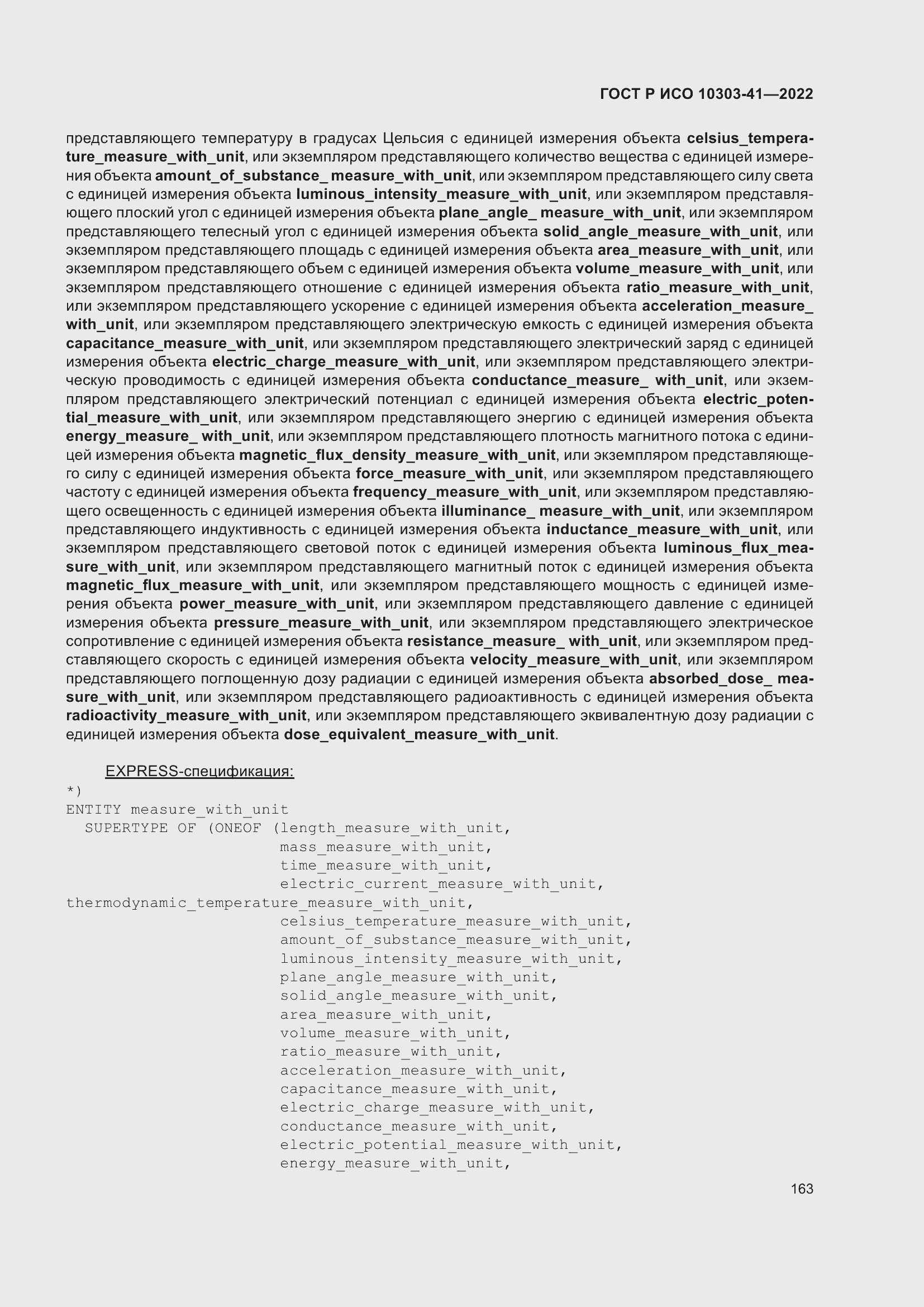 Страница 171 ГОСТ Р ИСО 10303-41-2022