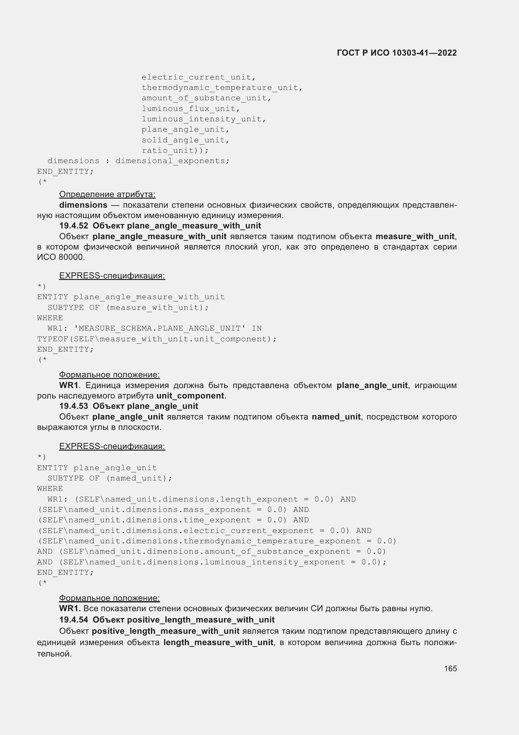Страница 173 ГОСТ Р ИСО 10303-41-2022