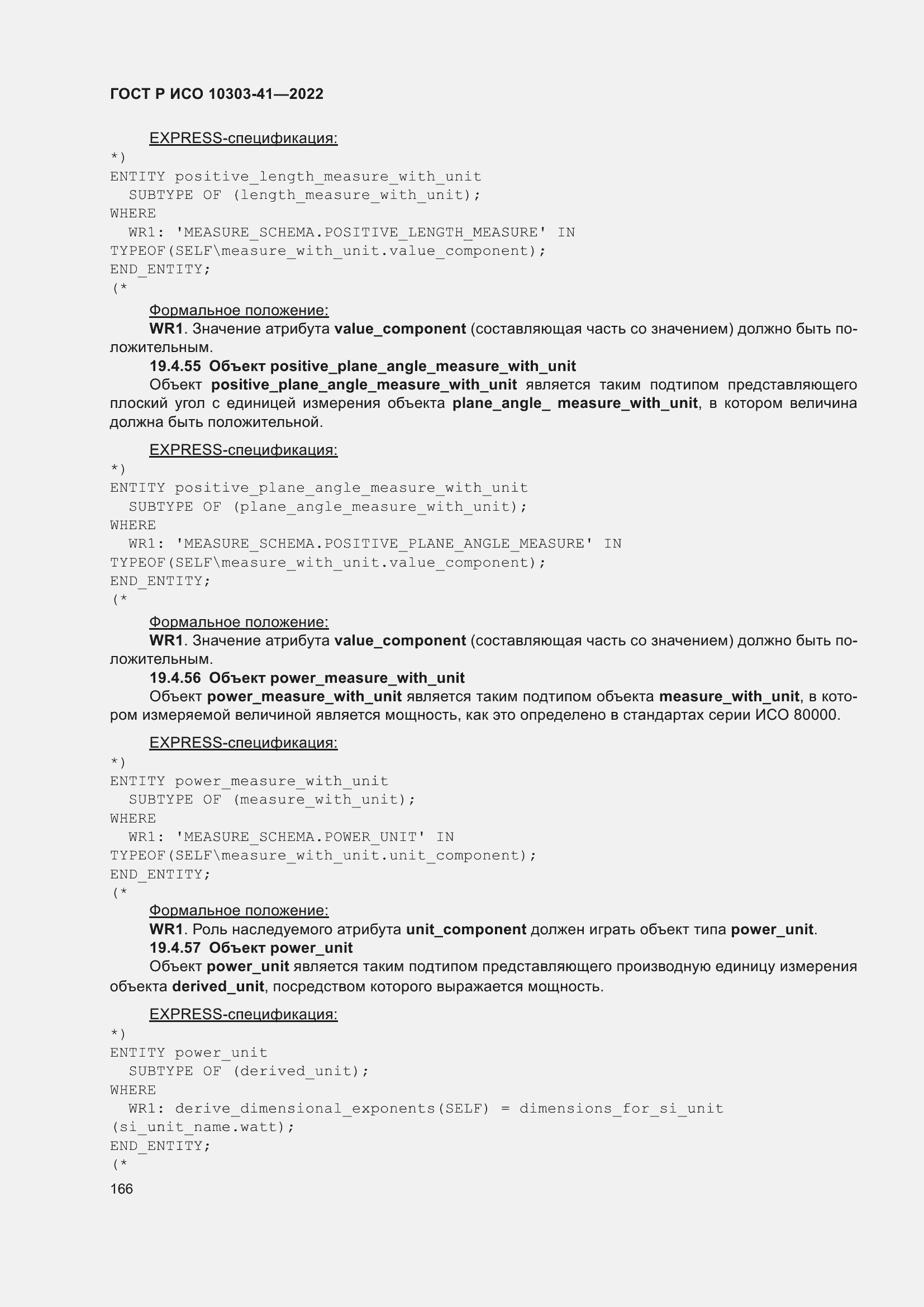 Страница 174 ГОСТ Р ИСО 10303-41-2022