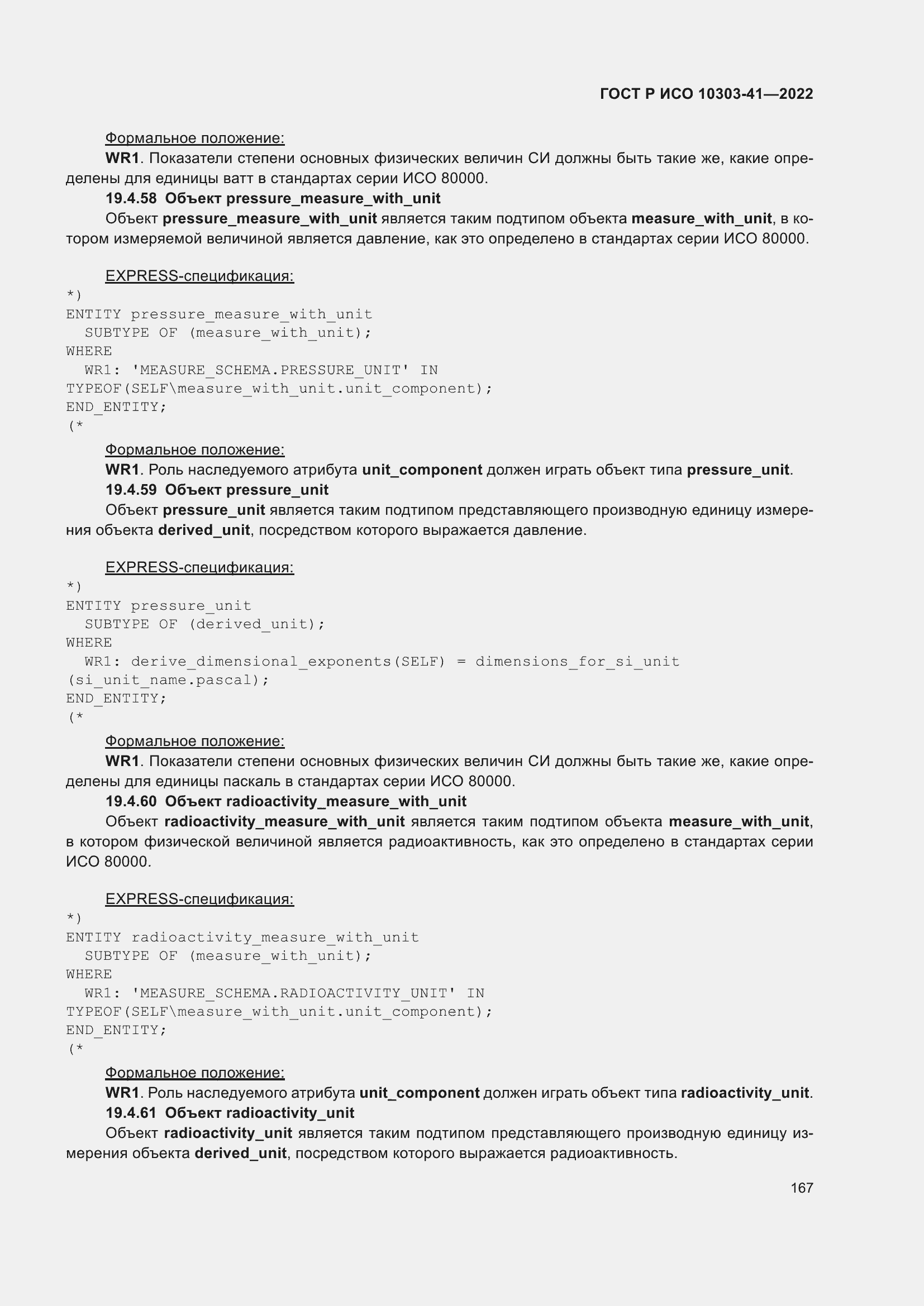 Страница 175 ГОСТ Р ИСО 10303-41-2022