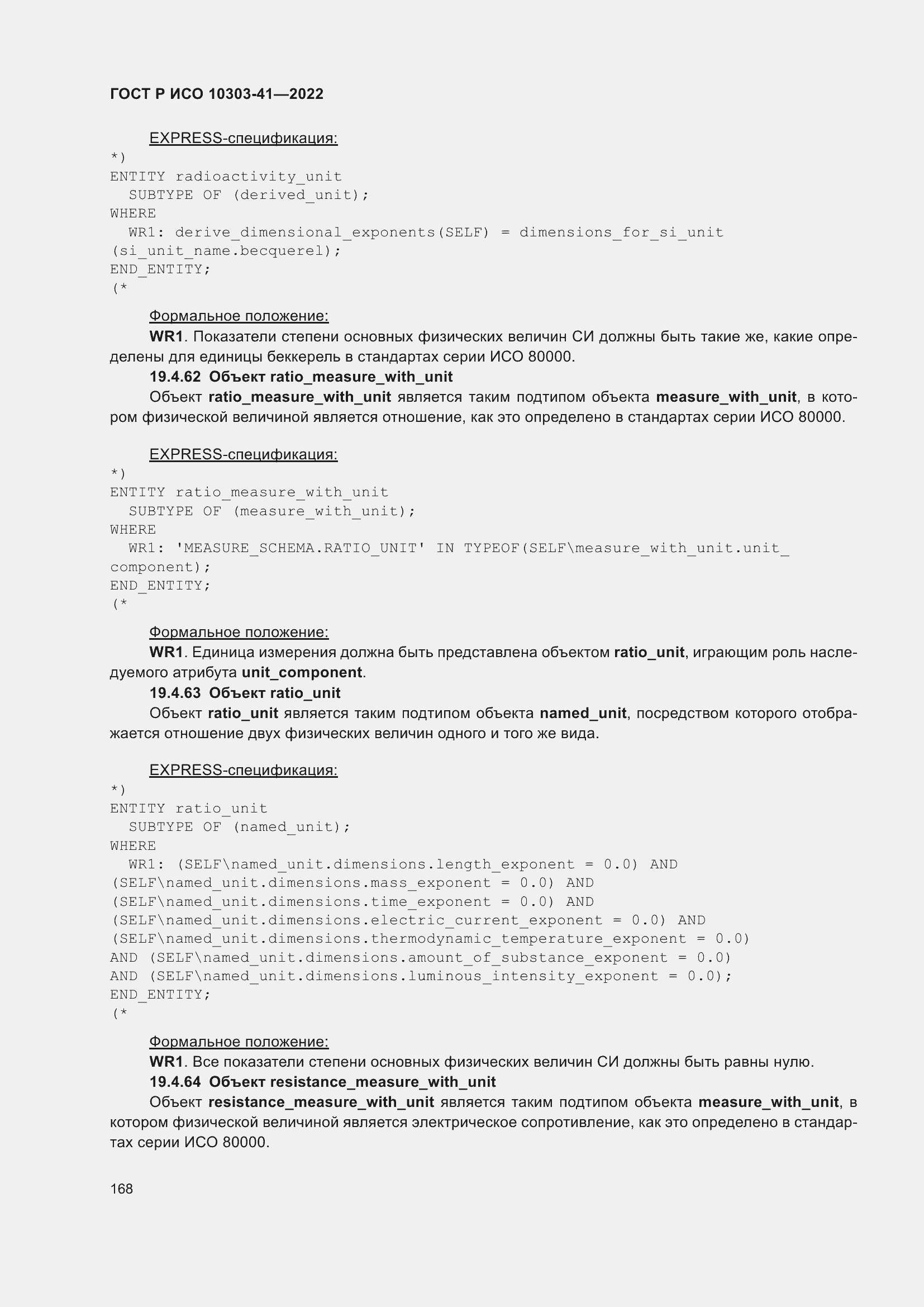 Страница 176 ГОСТ Р ИСО 10303-41-2022