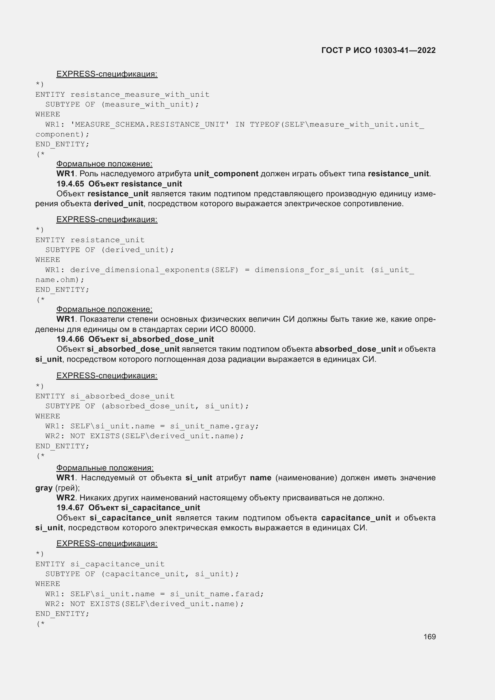 Страница 177 ГОСТ Р ИСО 10303-41-2022