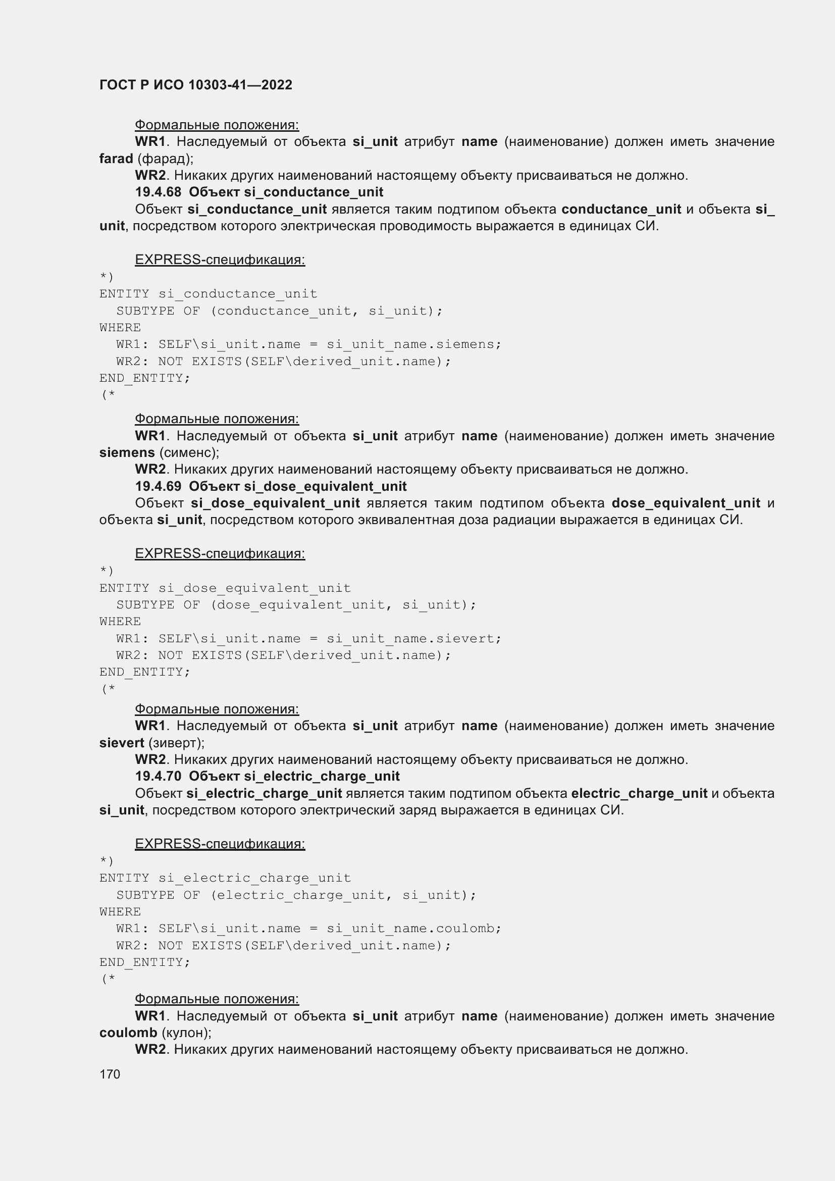 Страница 178 ГОСТ Р ИСО 10303-41-2022