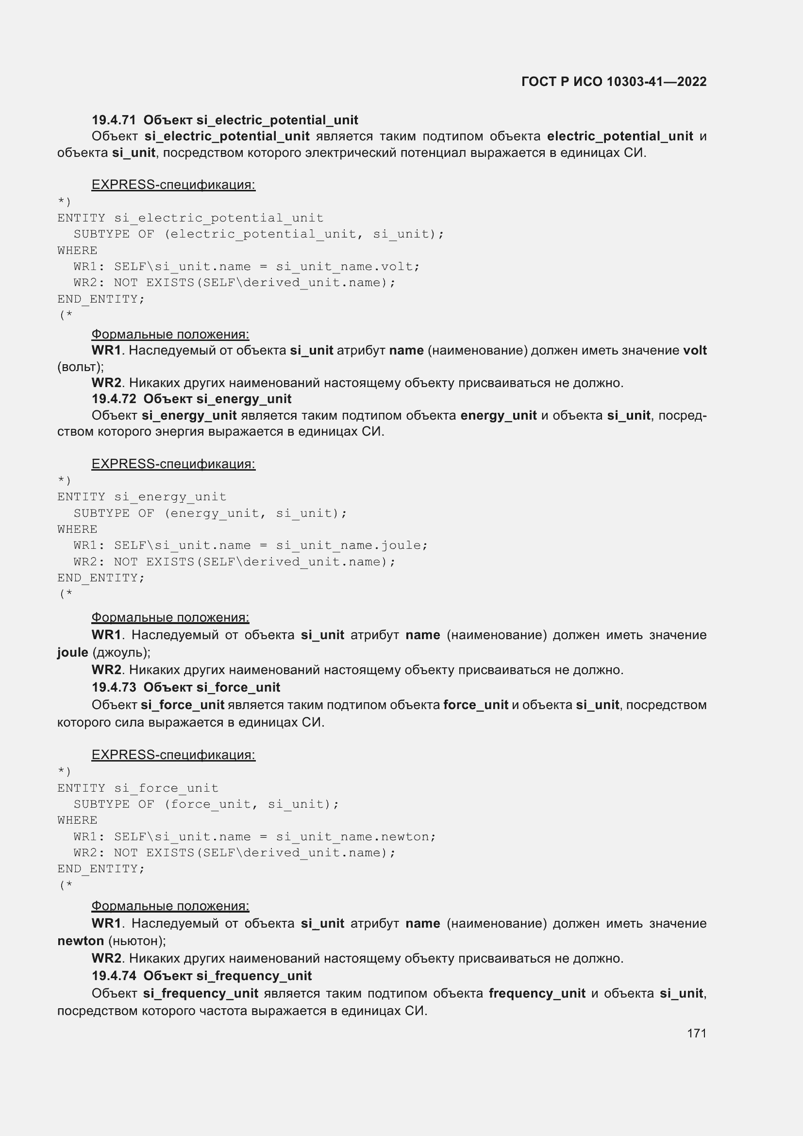 Страница 179 ГОСТ Р ИСО 10303-41-2022