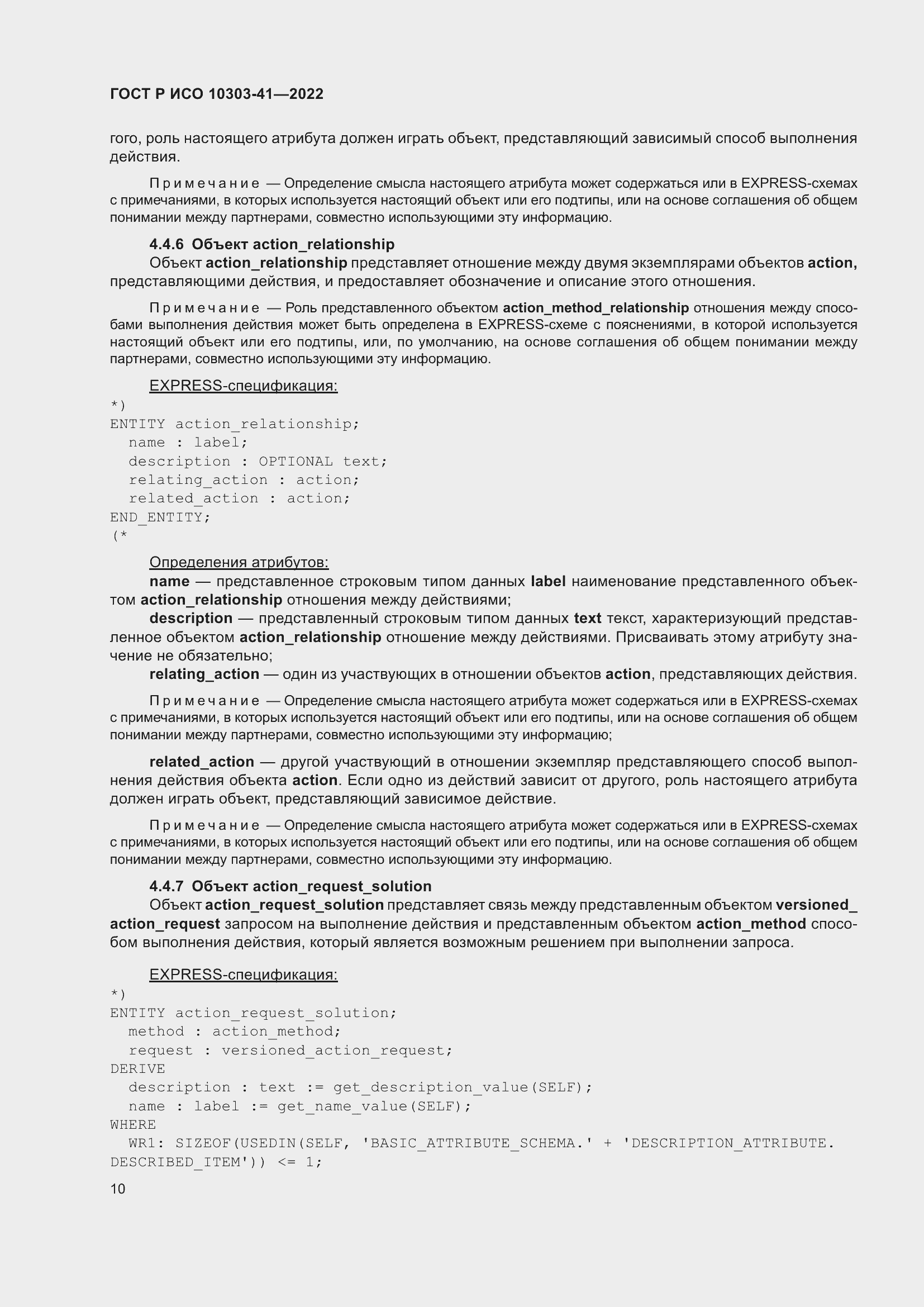 Страница 18 ГОСТ Р ИСО 10303-41-2022