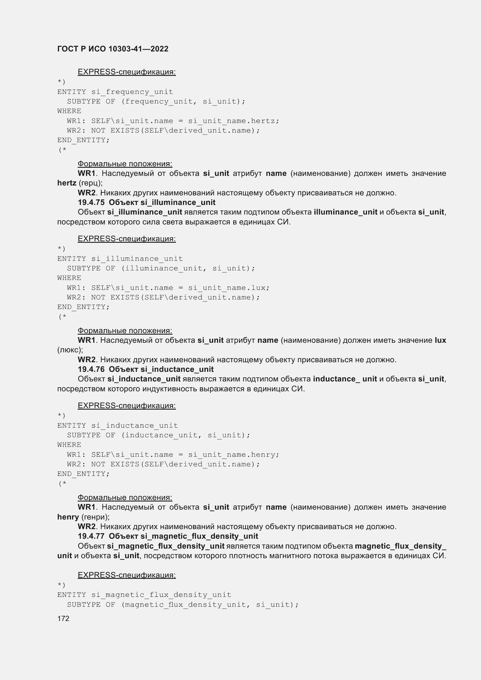 Страница 180 ГОСТ Р ИСО 10303-41-2022