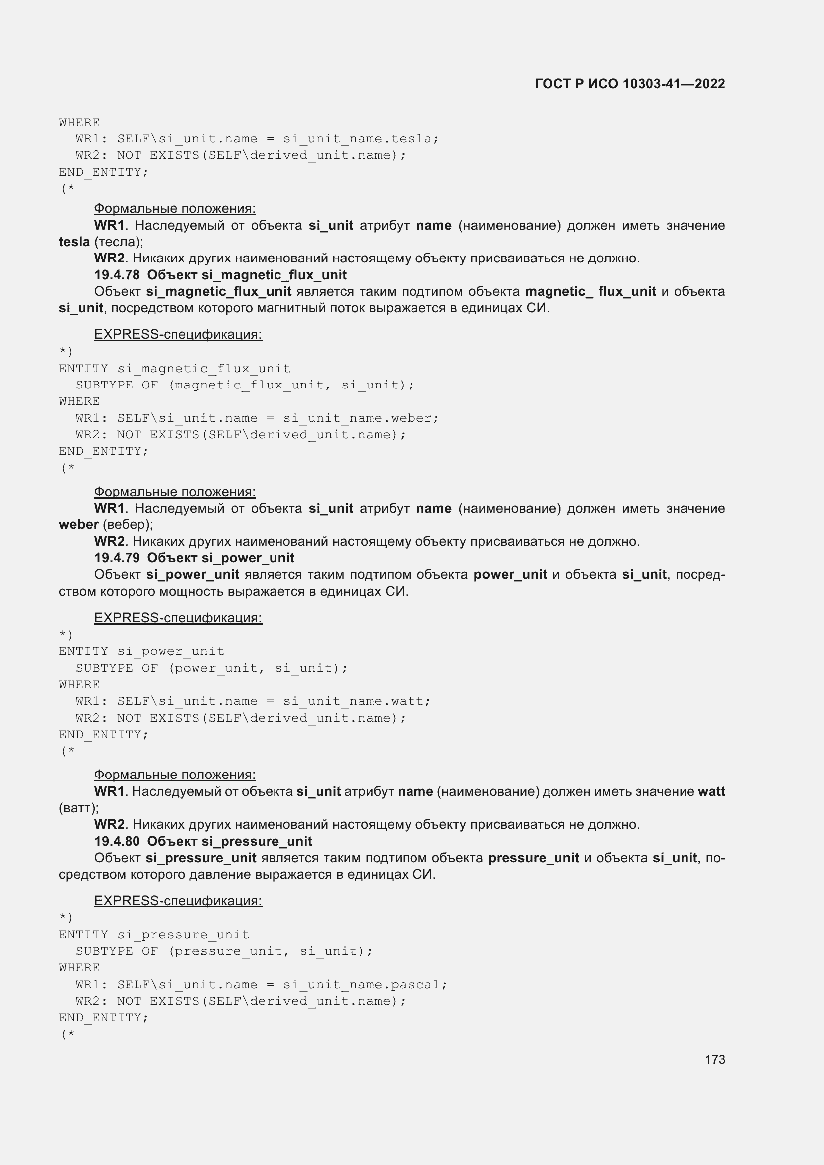 Страница 181 ГОСТ Р ИСО 10303-41-2022