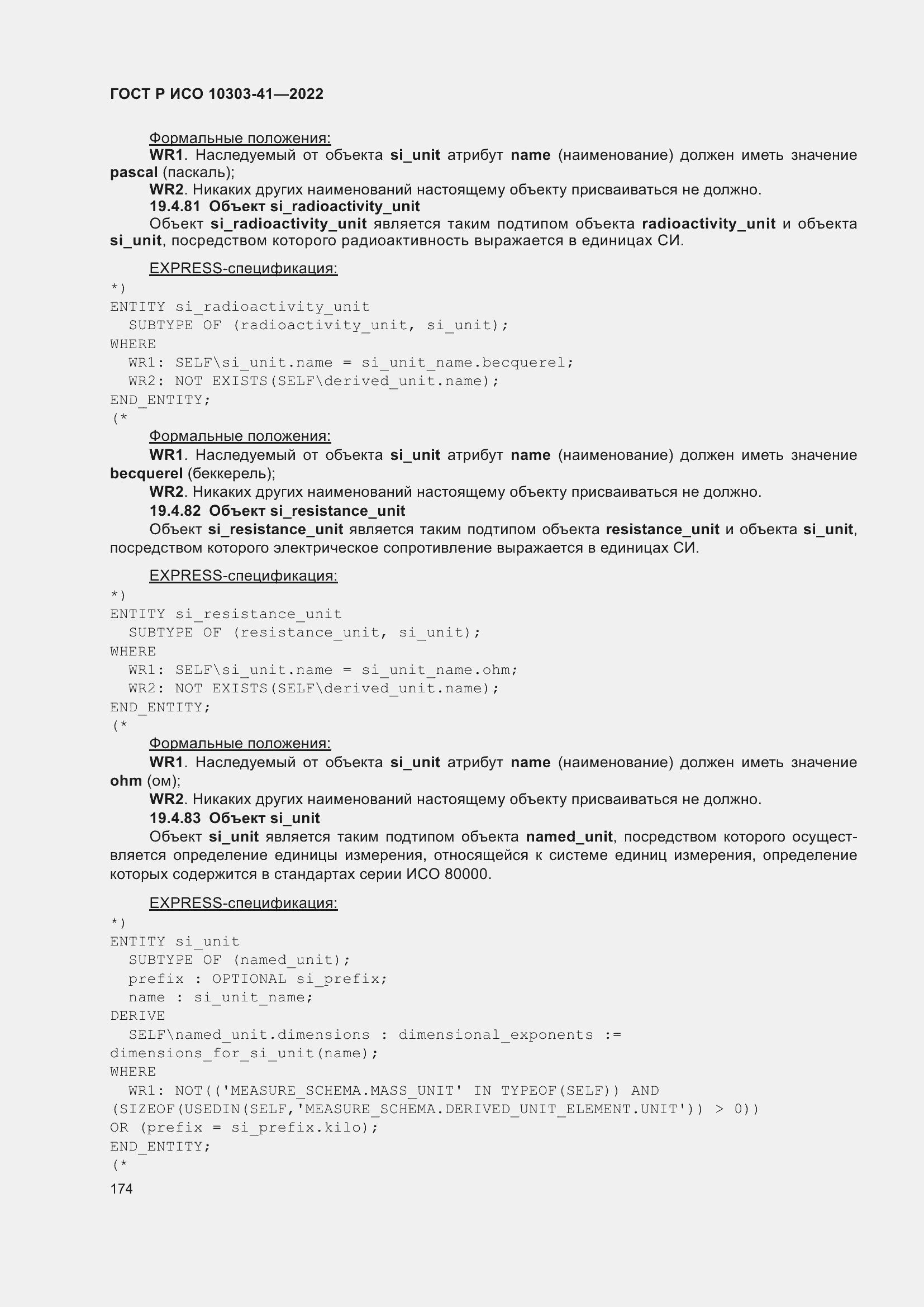 Страница 182 ГОСТ Р ИСО 10303-41-2022