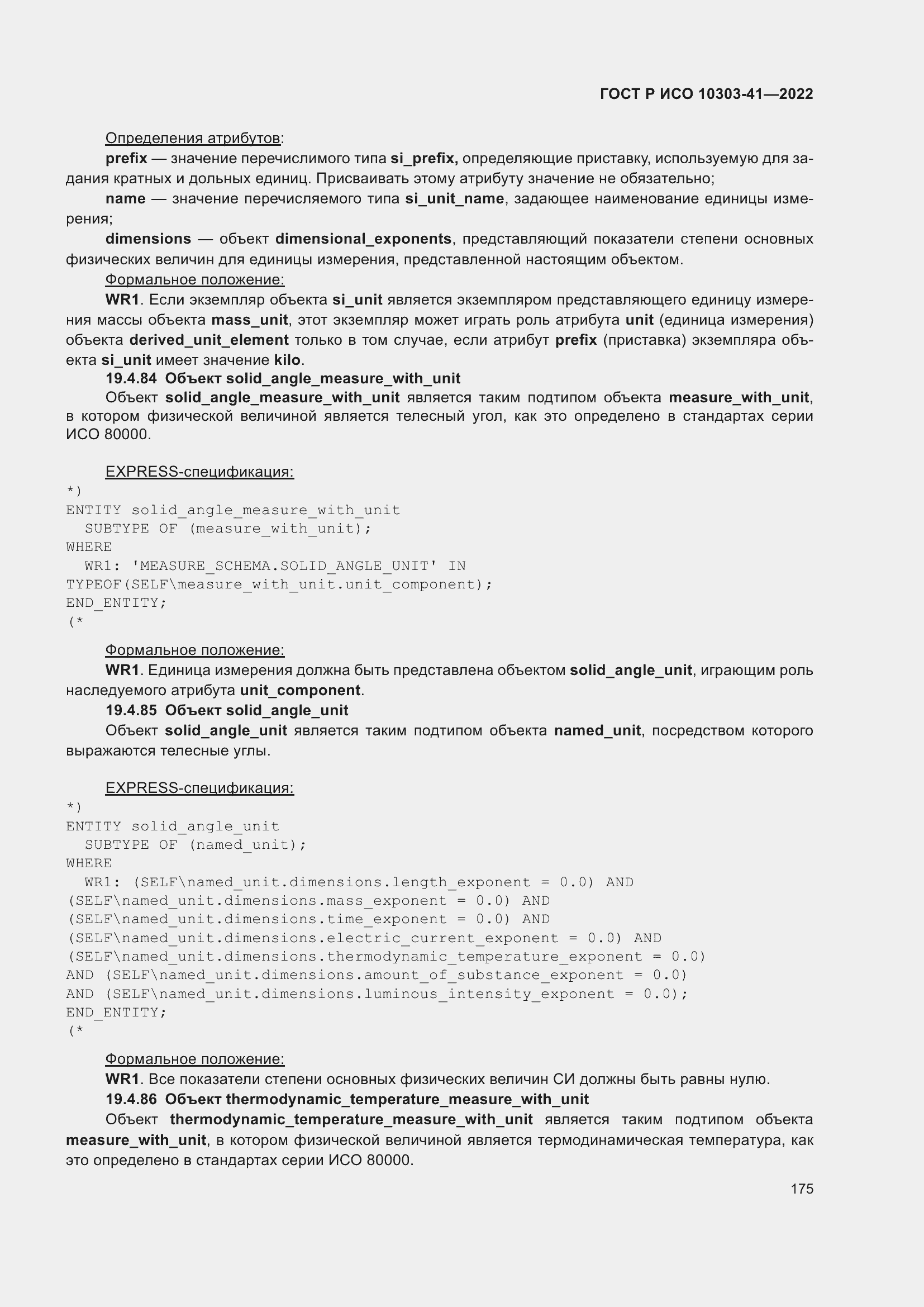 Страница 183 ГОСТ Р ИСО 10303-41-2022