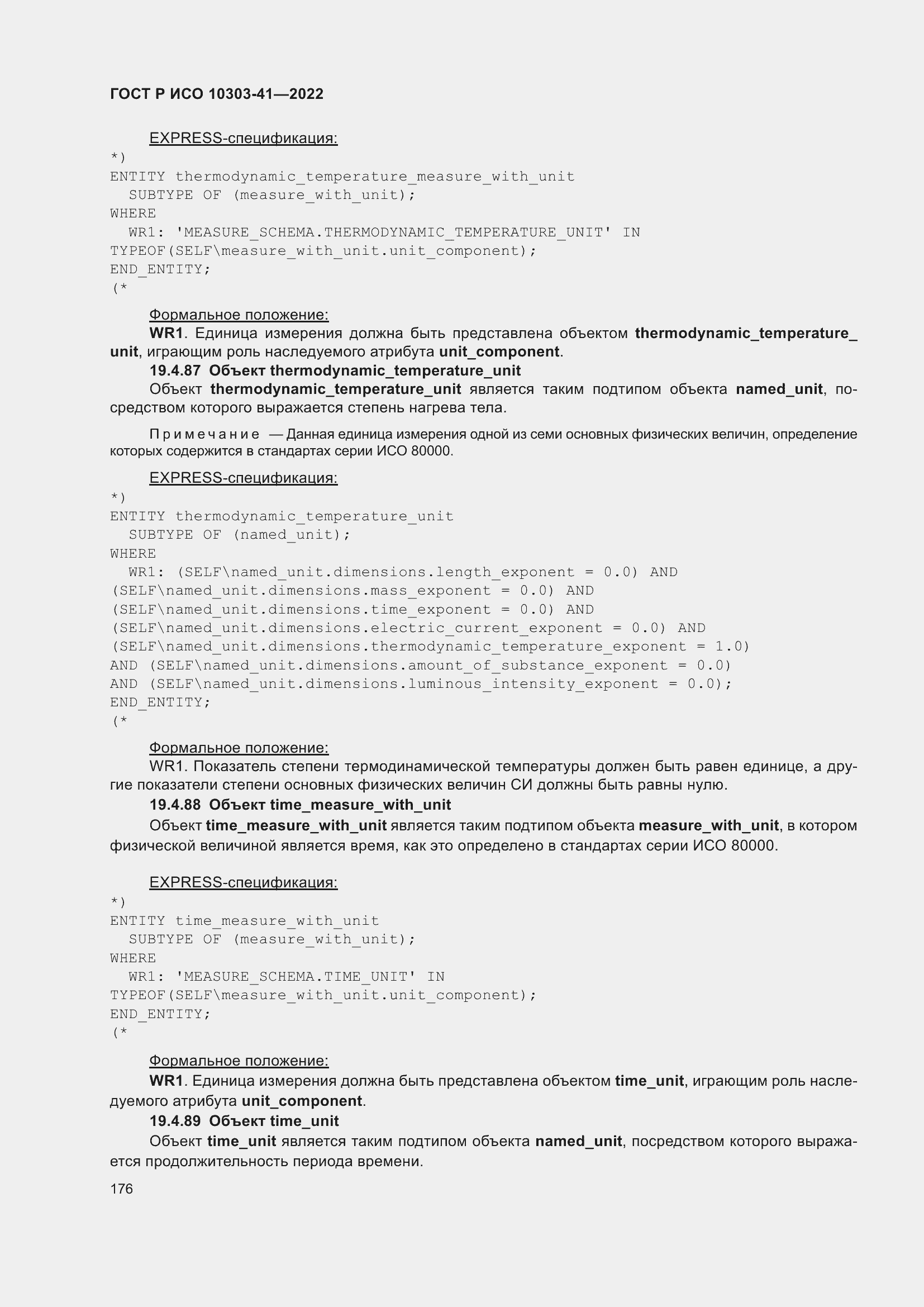 Страница 184 ГОСТ Р ИСО 10303-41-2022