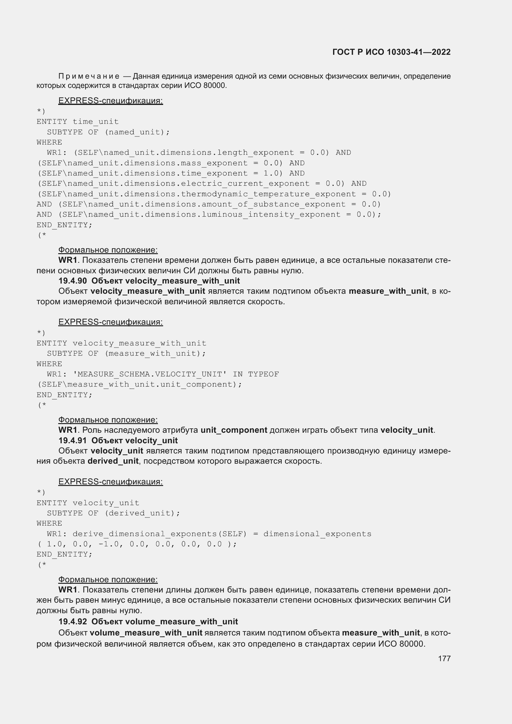 Страница 185 ГОСТ Р ИСО 10303-41-2022