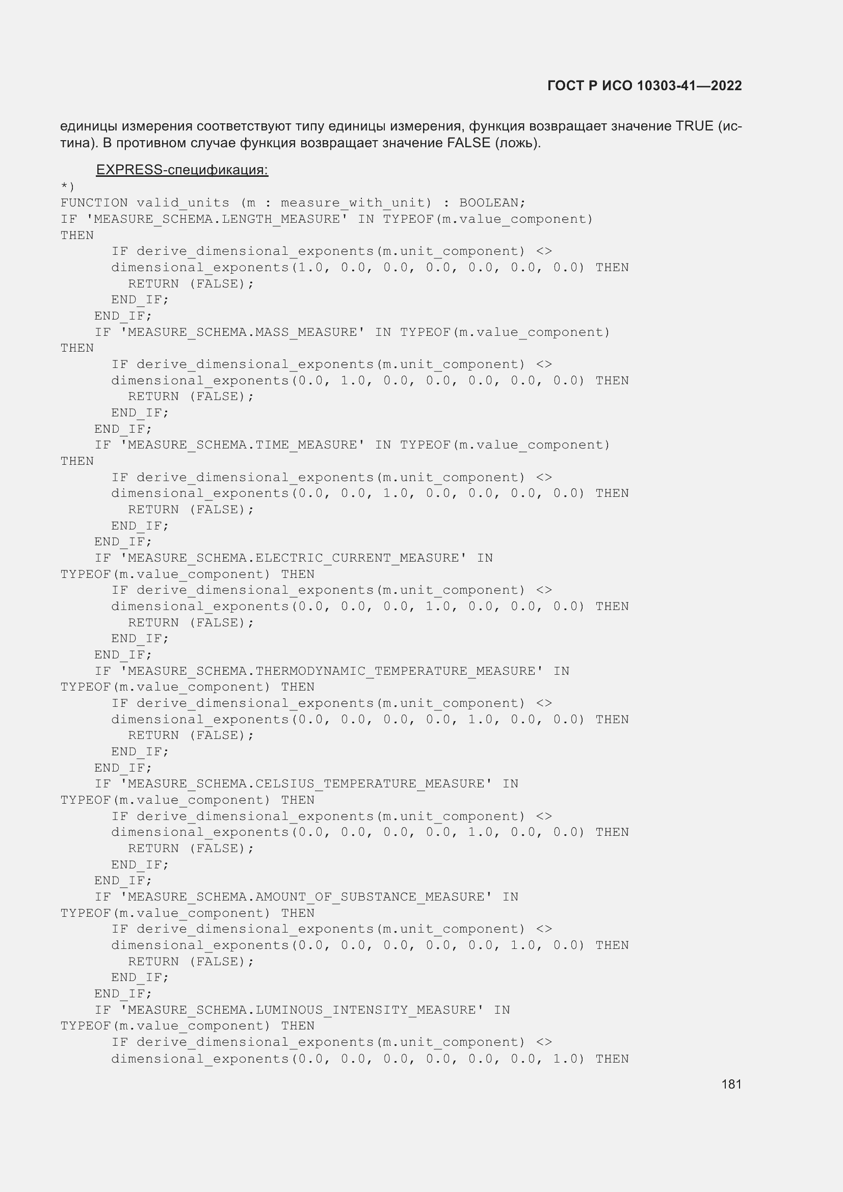 Страница 189 ГОСТ Р ИСО 10303-41-2022