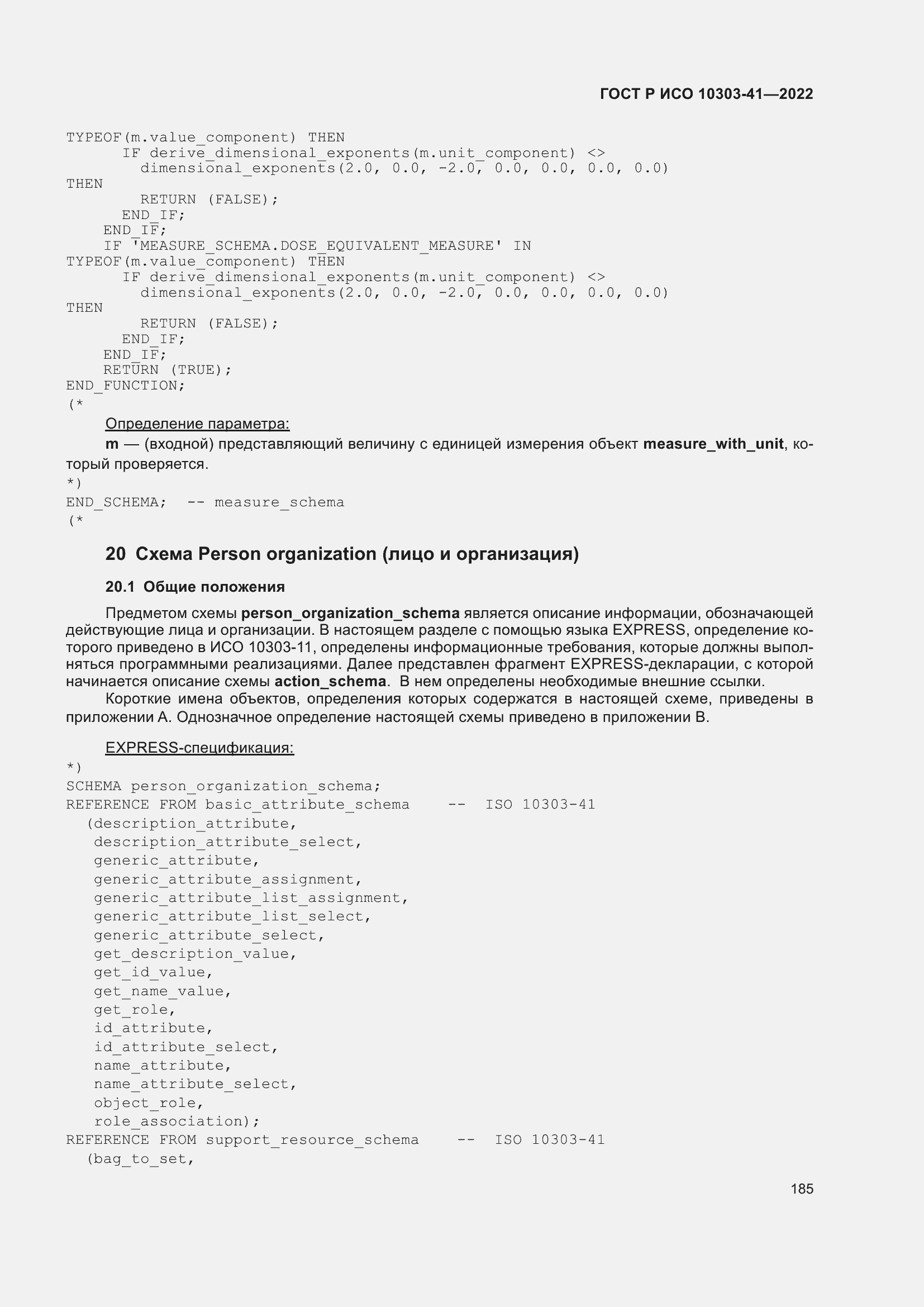 Страница 193 ГОСТ Р ИСО 10303-41-2022