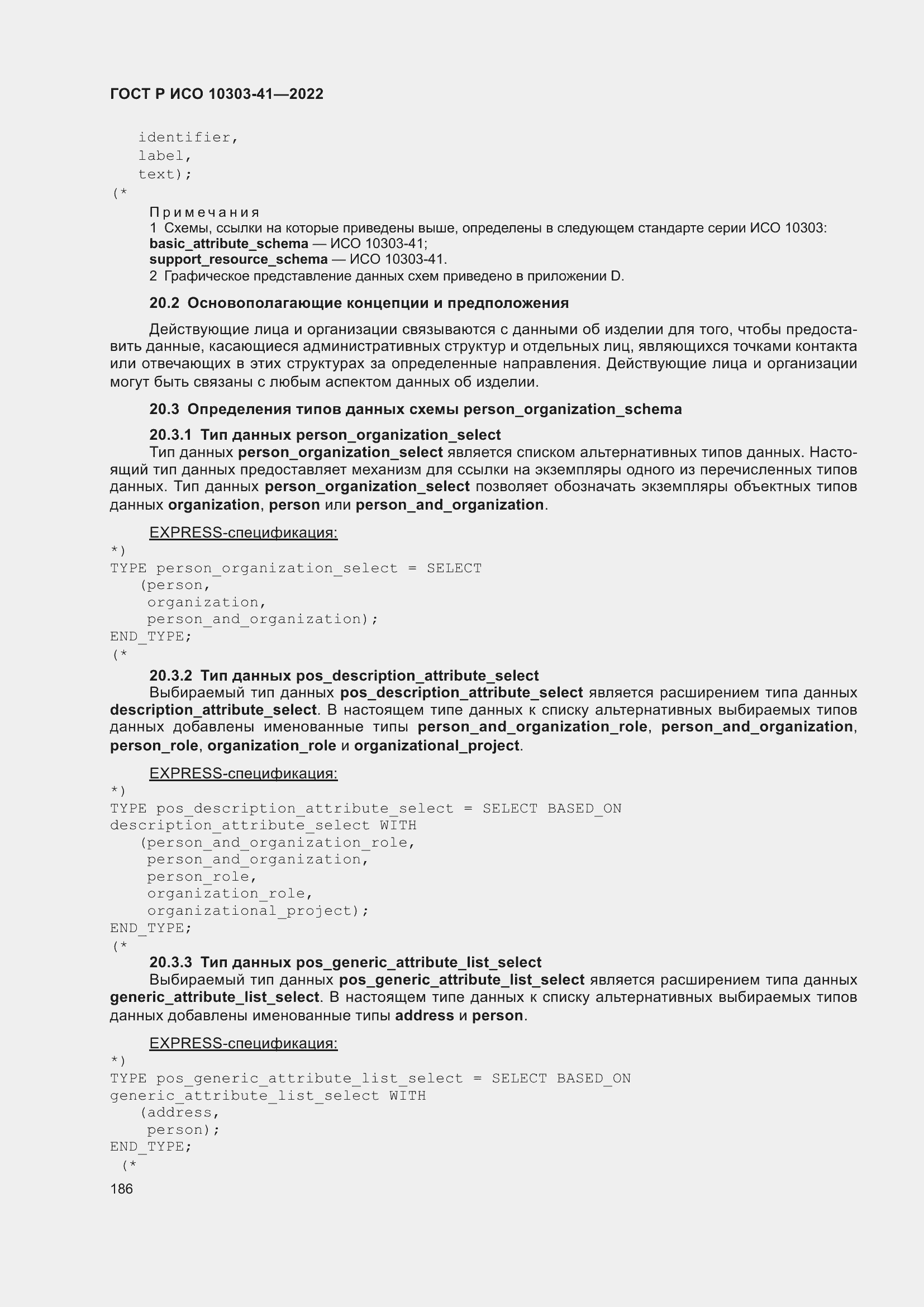 Страница 194 ГОСТ Р ИСО 10303-41-2022