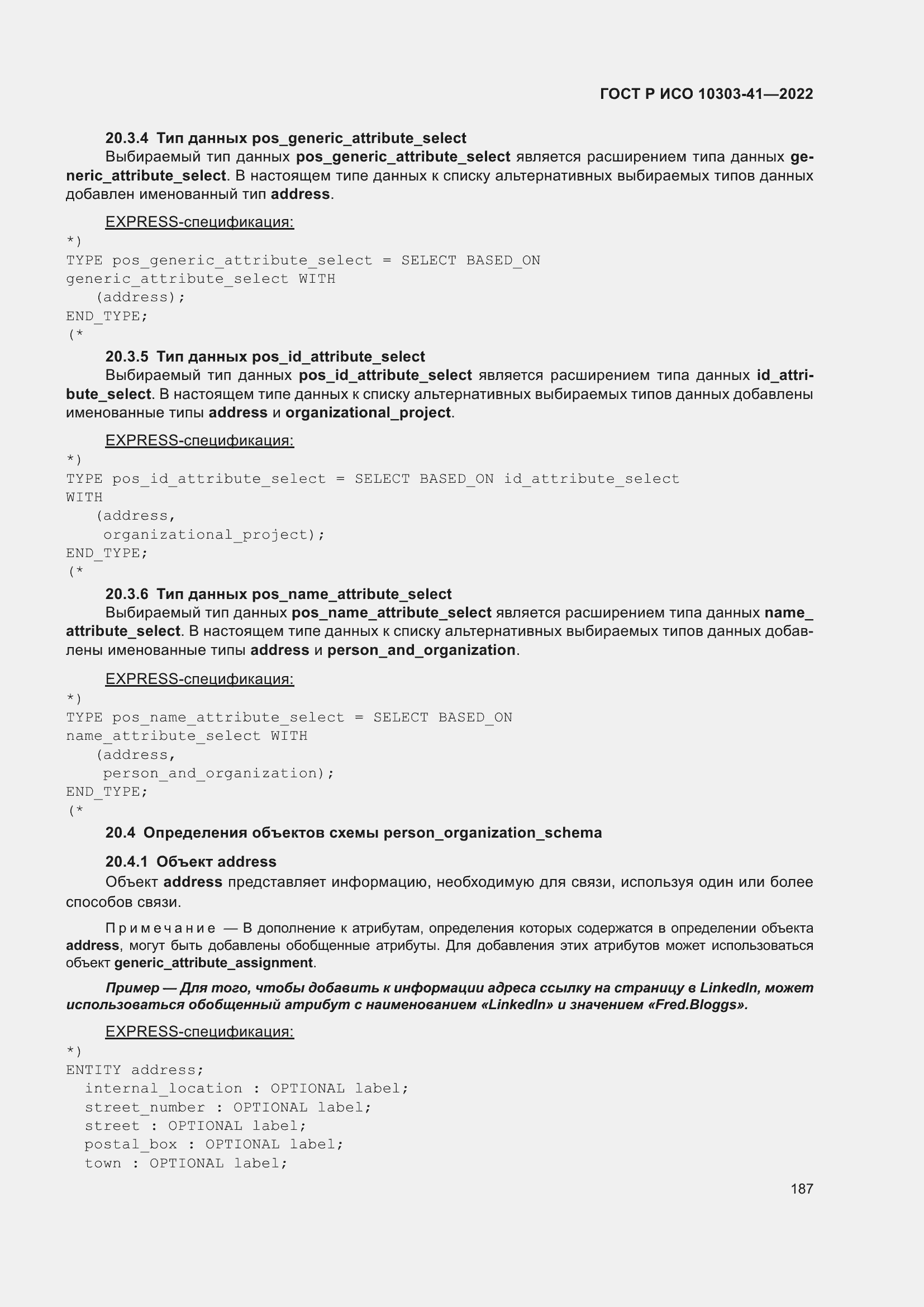 Страница 195 ГОСТ Р ИСО 10303-41-2022