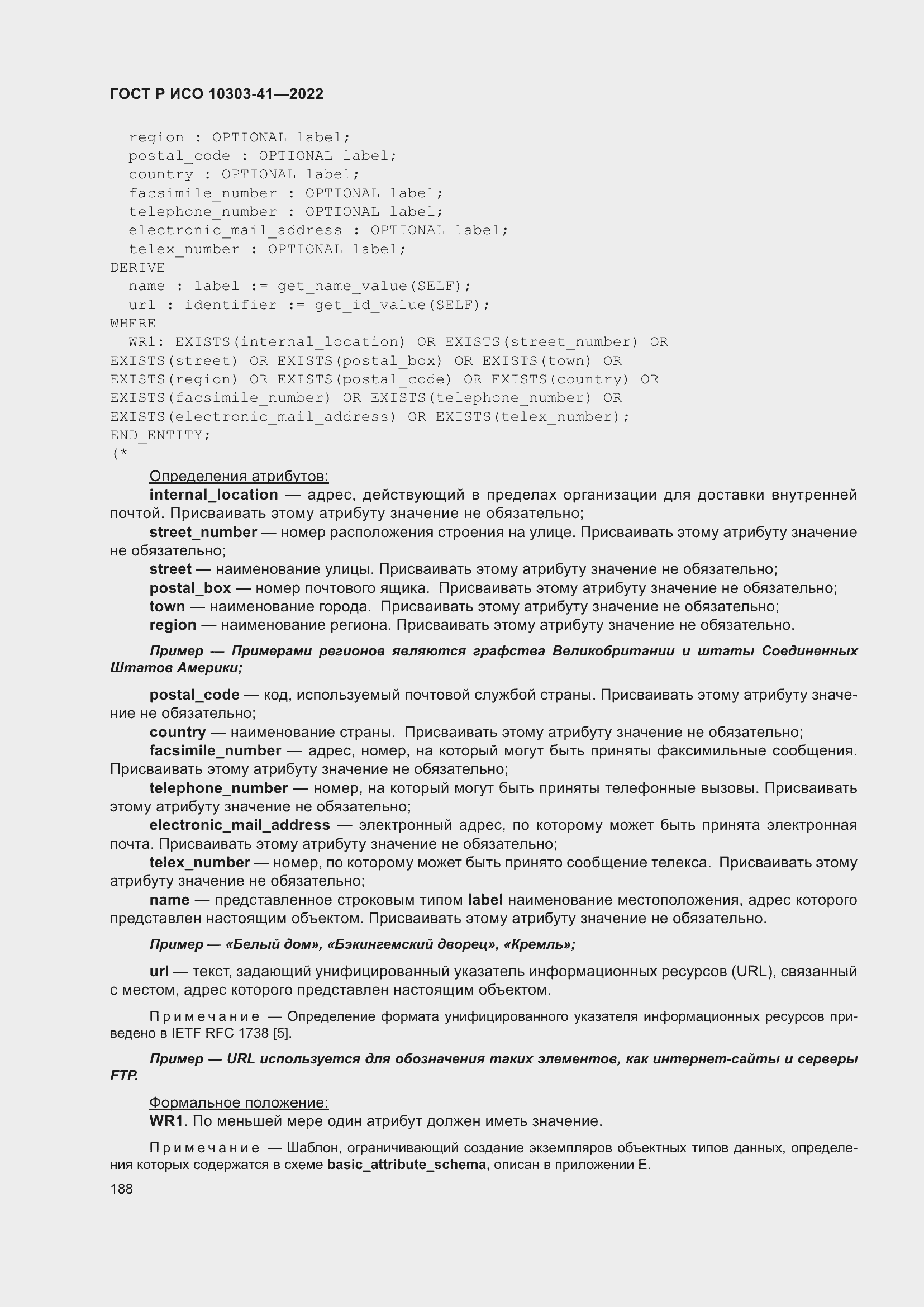 Страница 196 ГОСТ Р ИСО 10303-41-2022