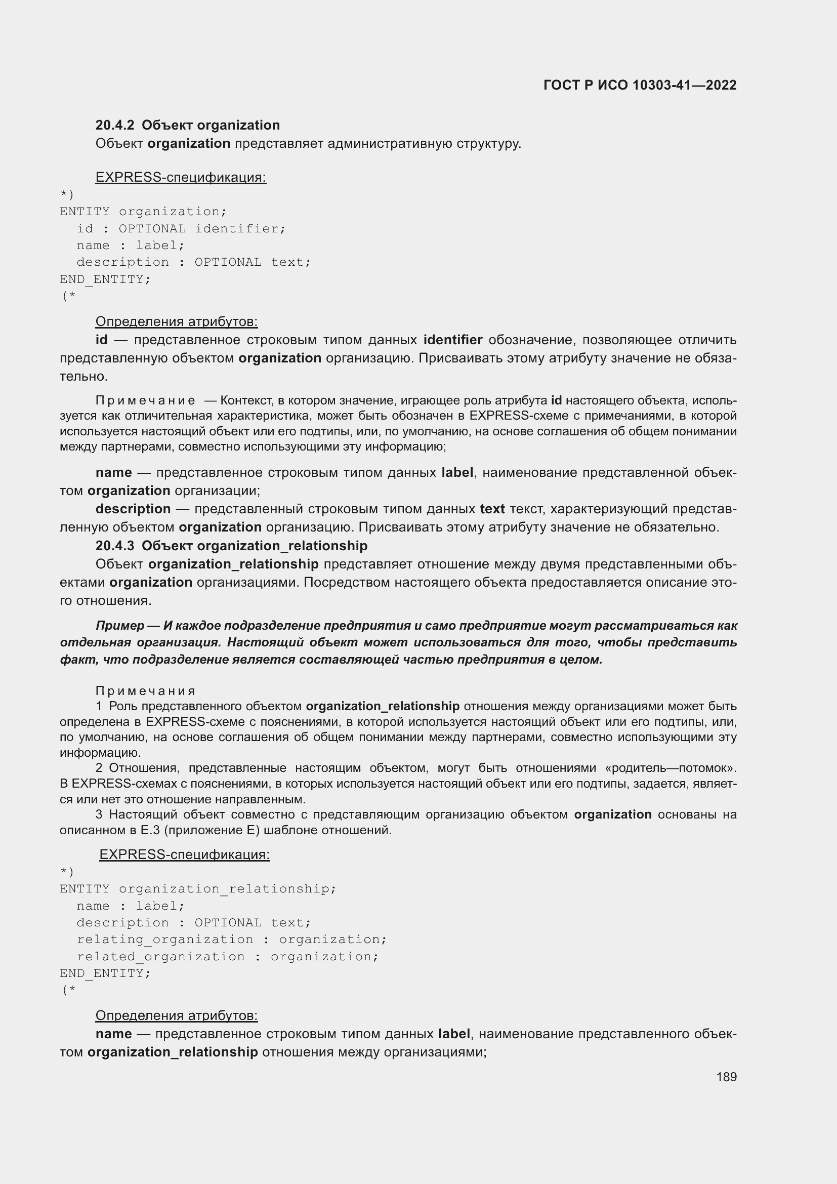 Страница 197 ГОСТ Р ИСО 10303-41-2022