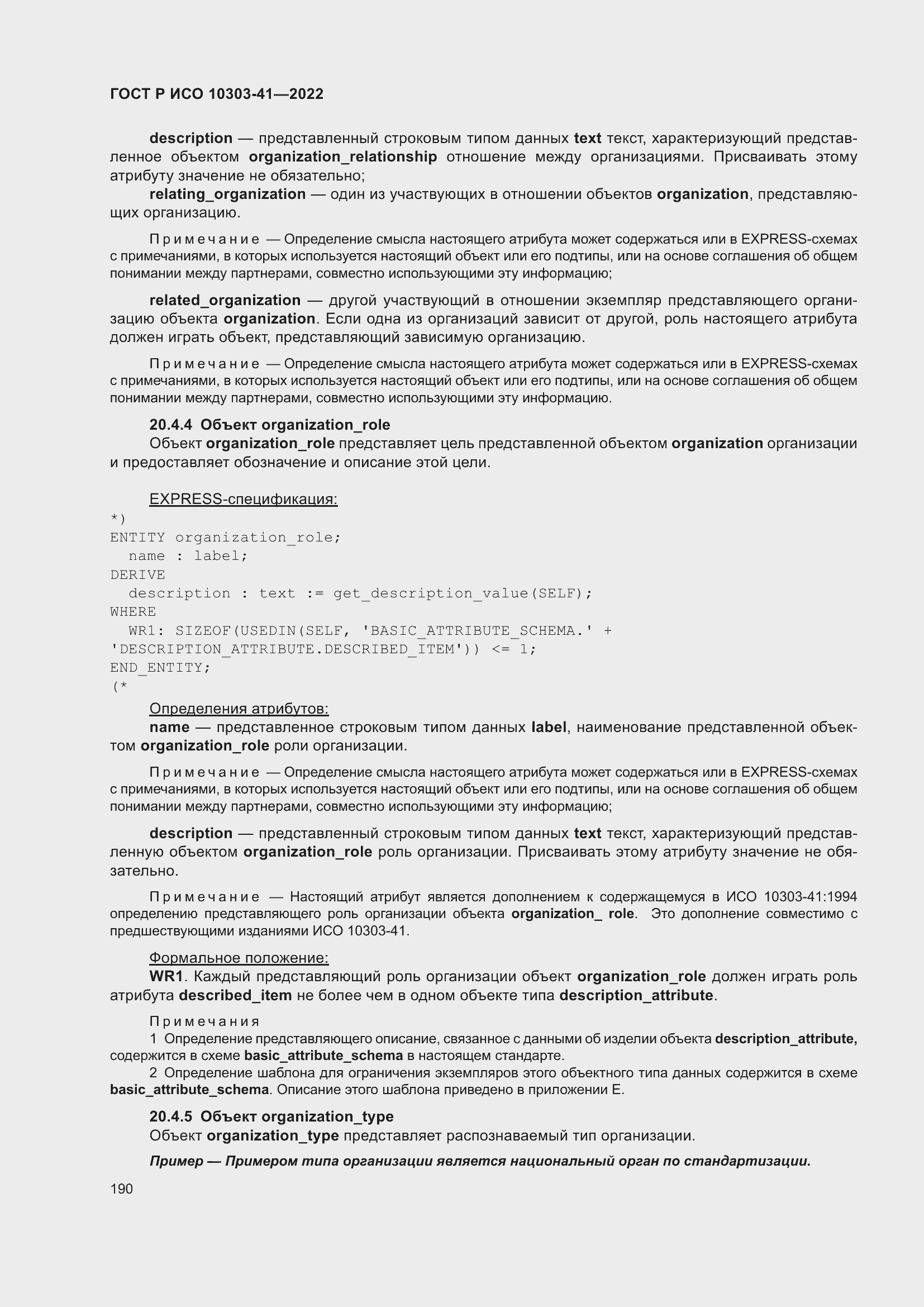 Страница 198 ГОСТ Р ИСО 10303-41-2022