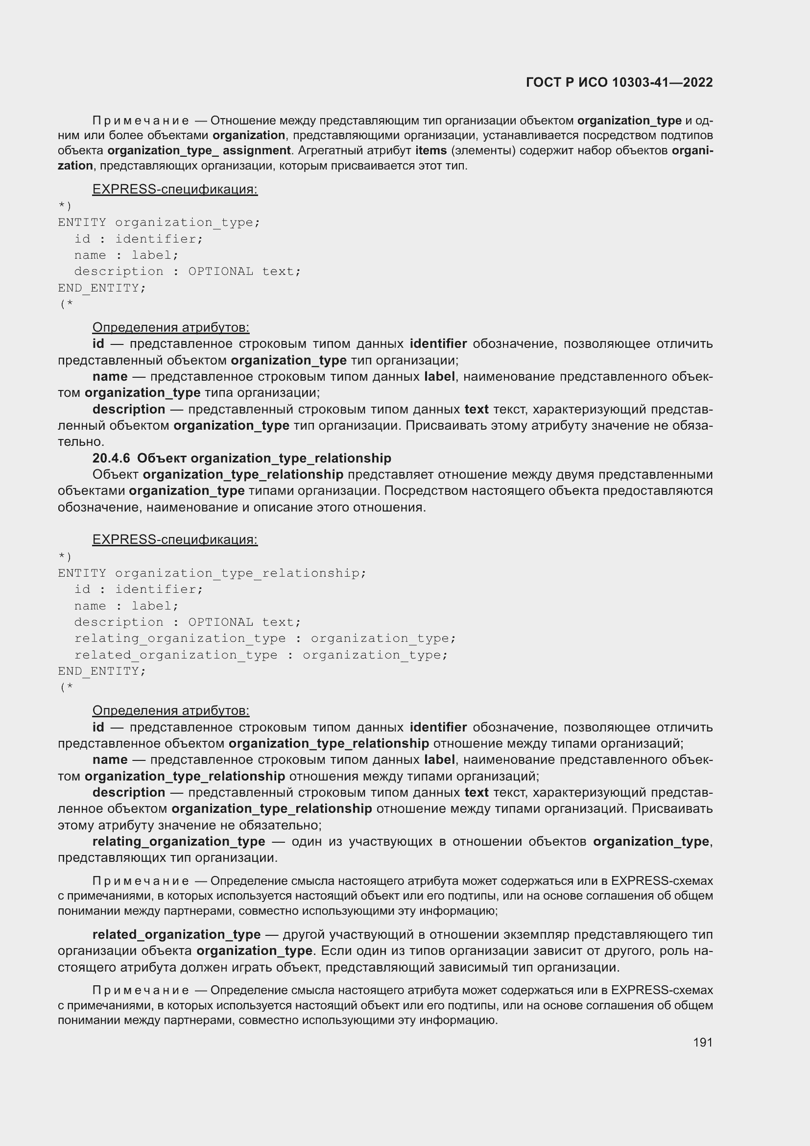 Страница 199 ГОСТ Р ИСО 10303-41-2022