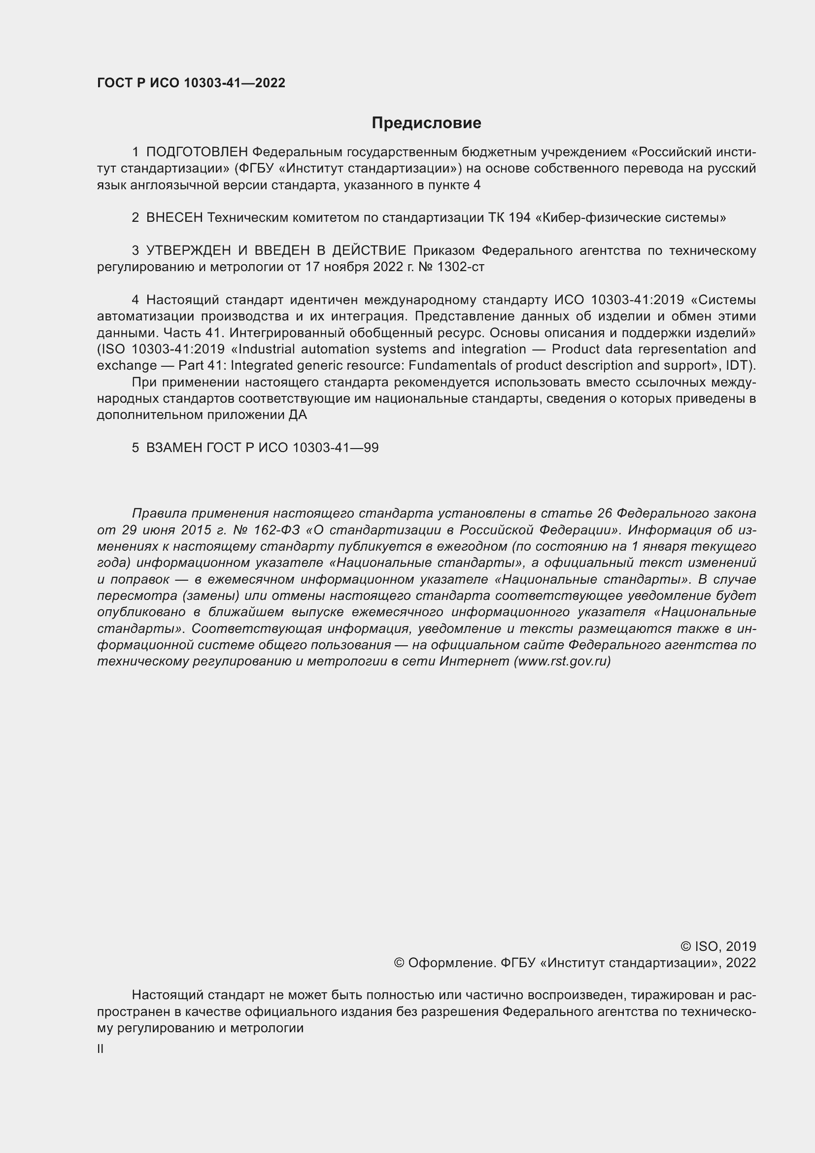 Страница 2 ГОСТ Р ИСО 10303-41-2022